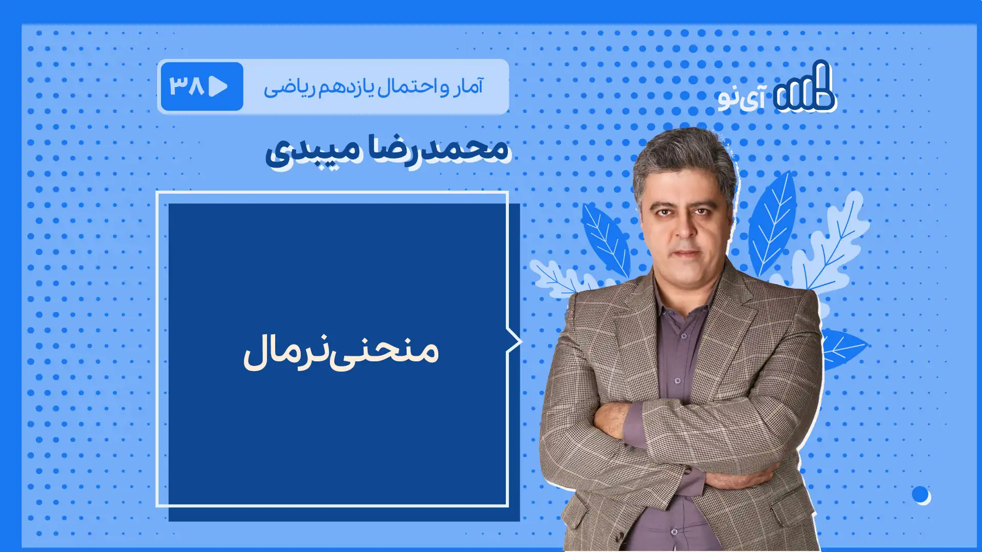 تصویر پیش نمایش درس منحنی نرمال