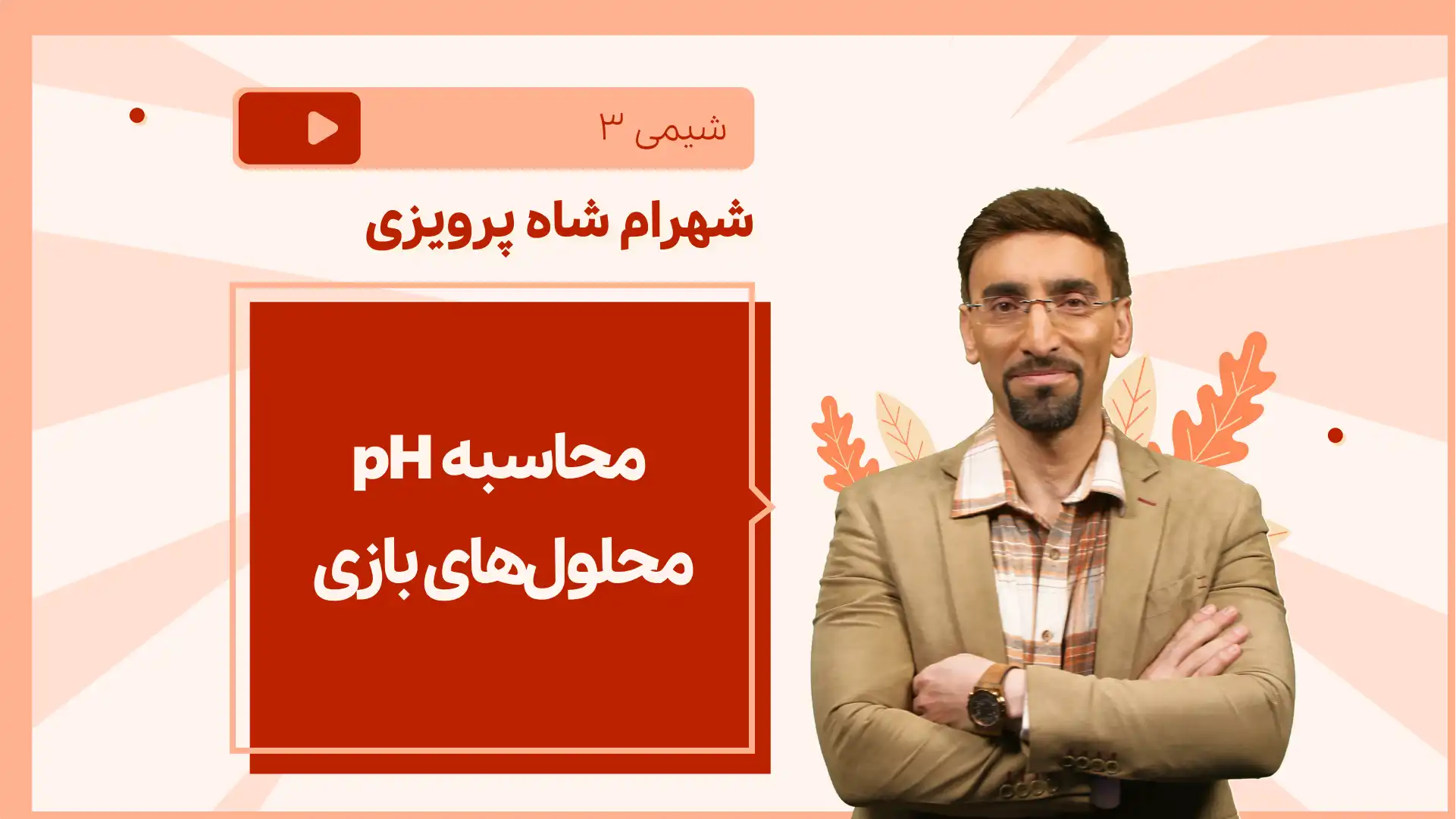تصویر پیش نمایش درس نکته و تست محاسبه pH محلول های بازی