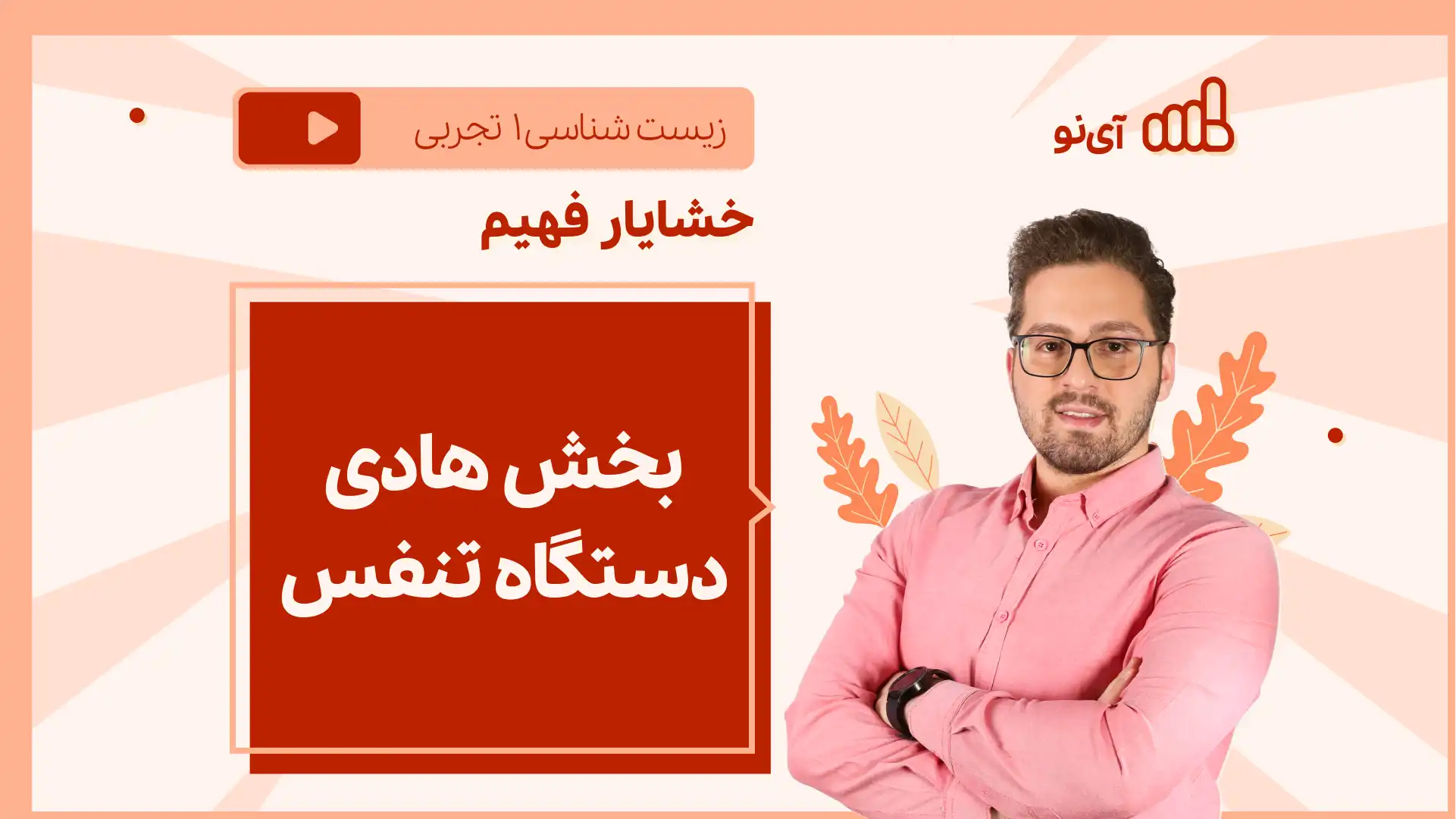 تصویر پیش نمایش درس نکته و تست بخش هادی دستگاه تنفس