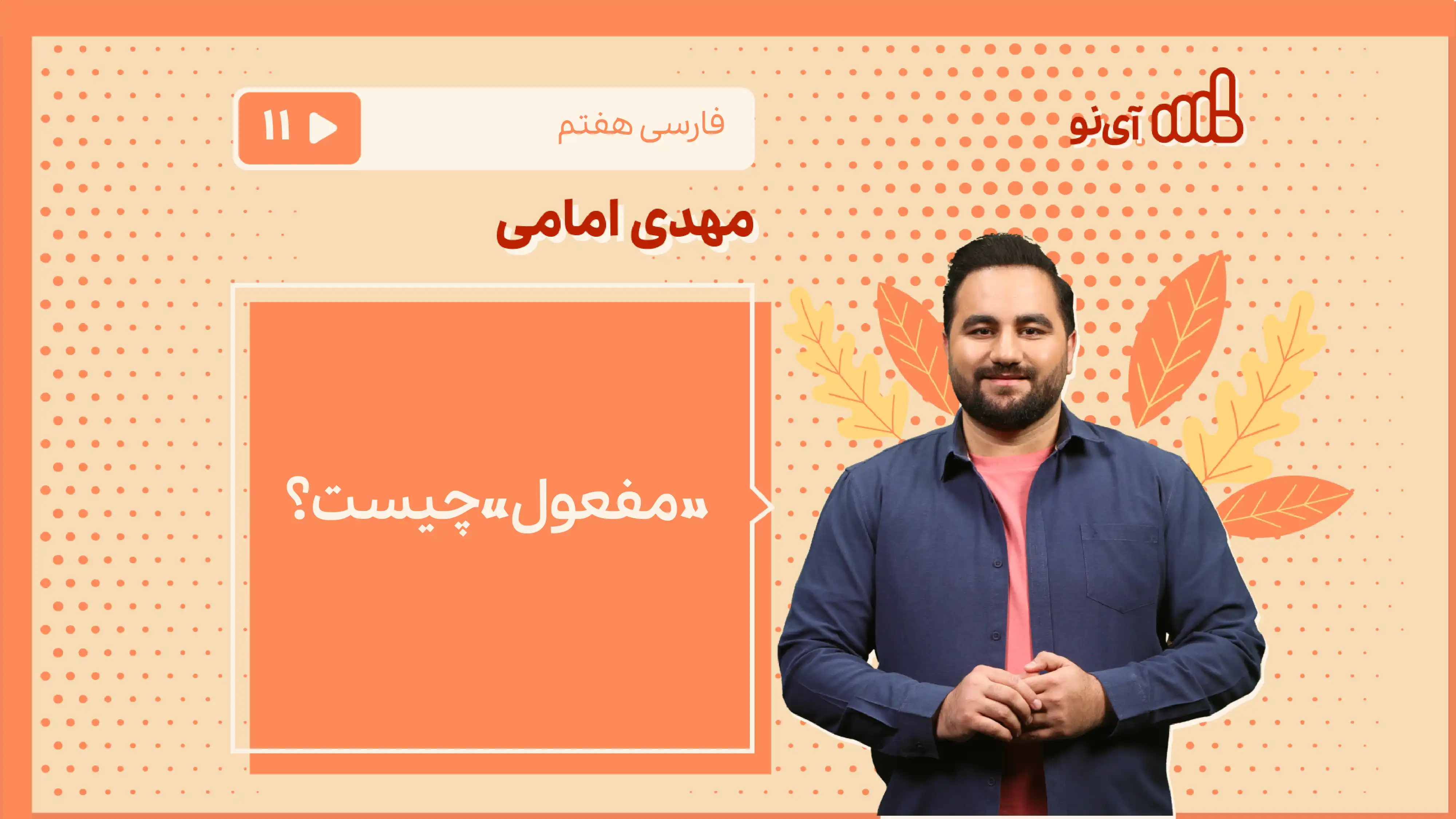 تصویر پیش نمایش درس «مفعول» چیست؟