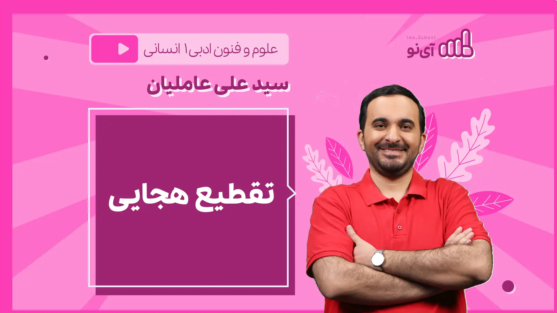 تصویر پیش نمایش درس نکته و تست تقطیع هجایی
