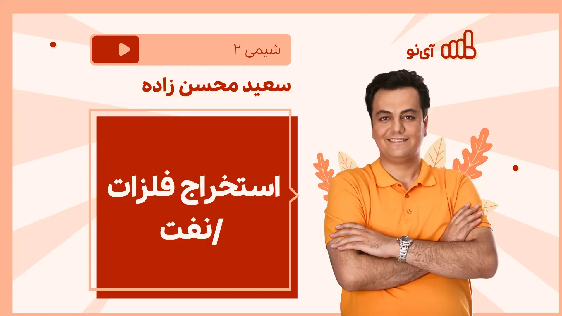 تصویر پیش نمایش درس نکته و تست استخراج فلزات، نفت