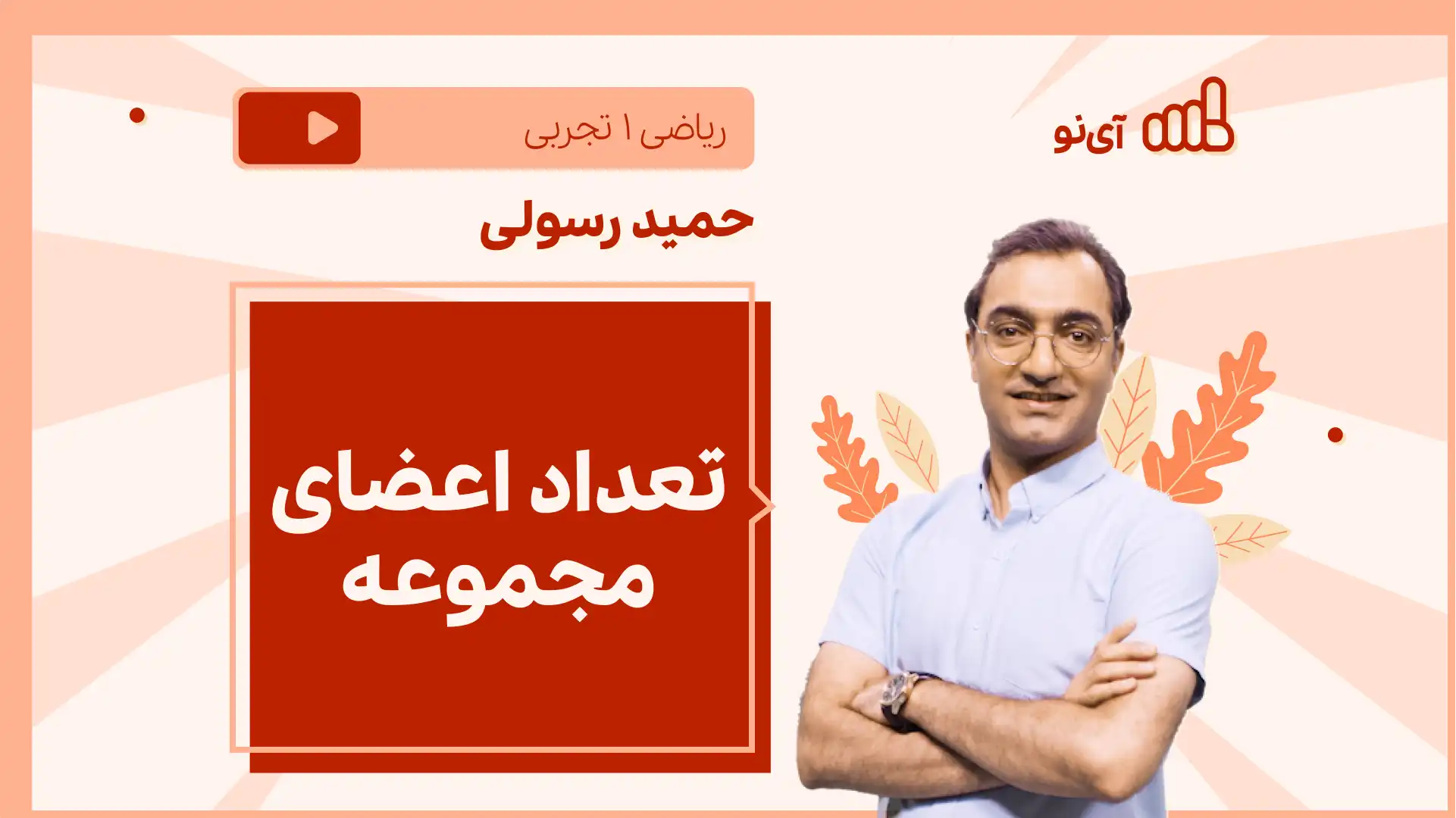 تصویر پیش نمایش درس نکته و تست تعداد اعضای مجموعه