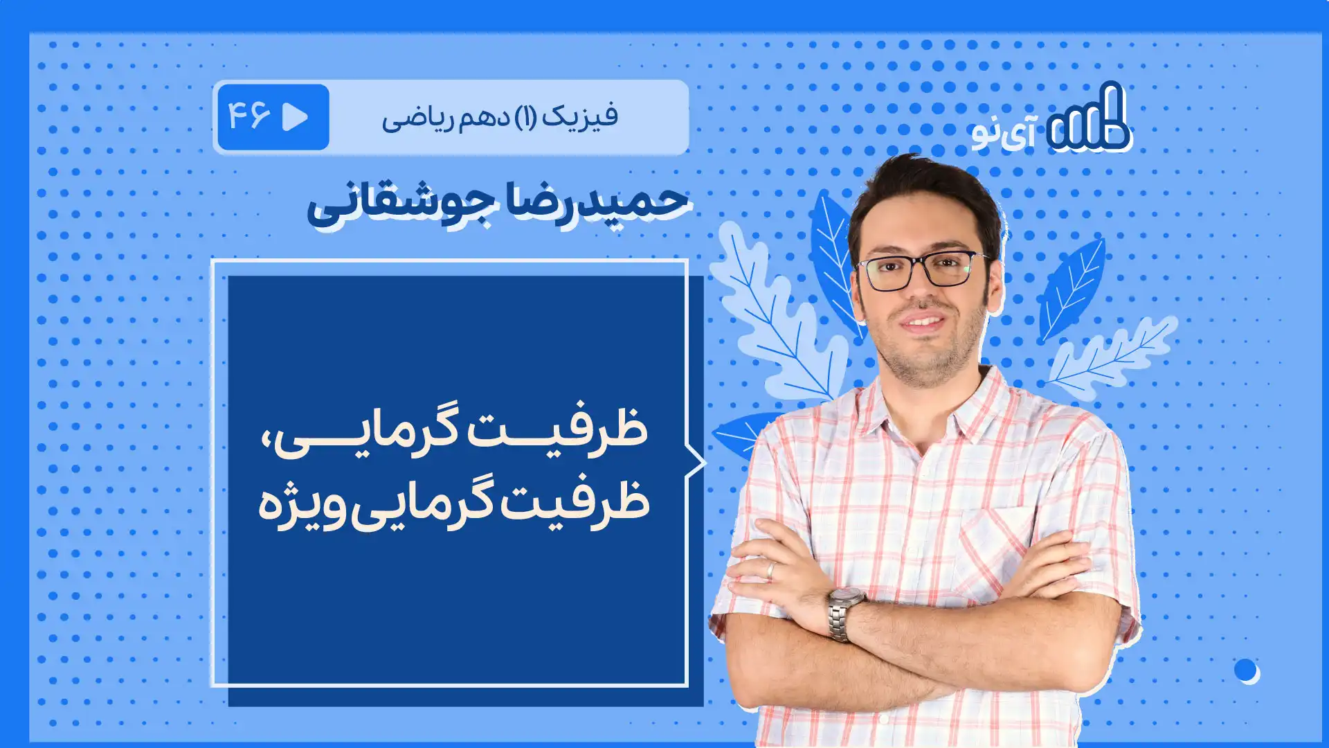 تصویر پیش نمایش درس ظرفیت گرمایی / ظرفیت گرمایی ویژه