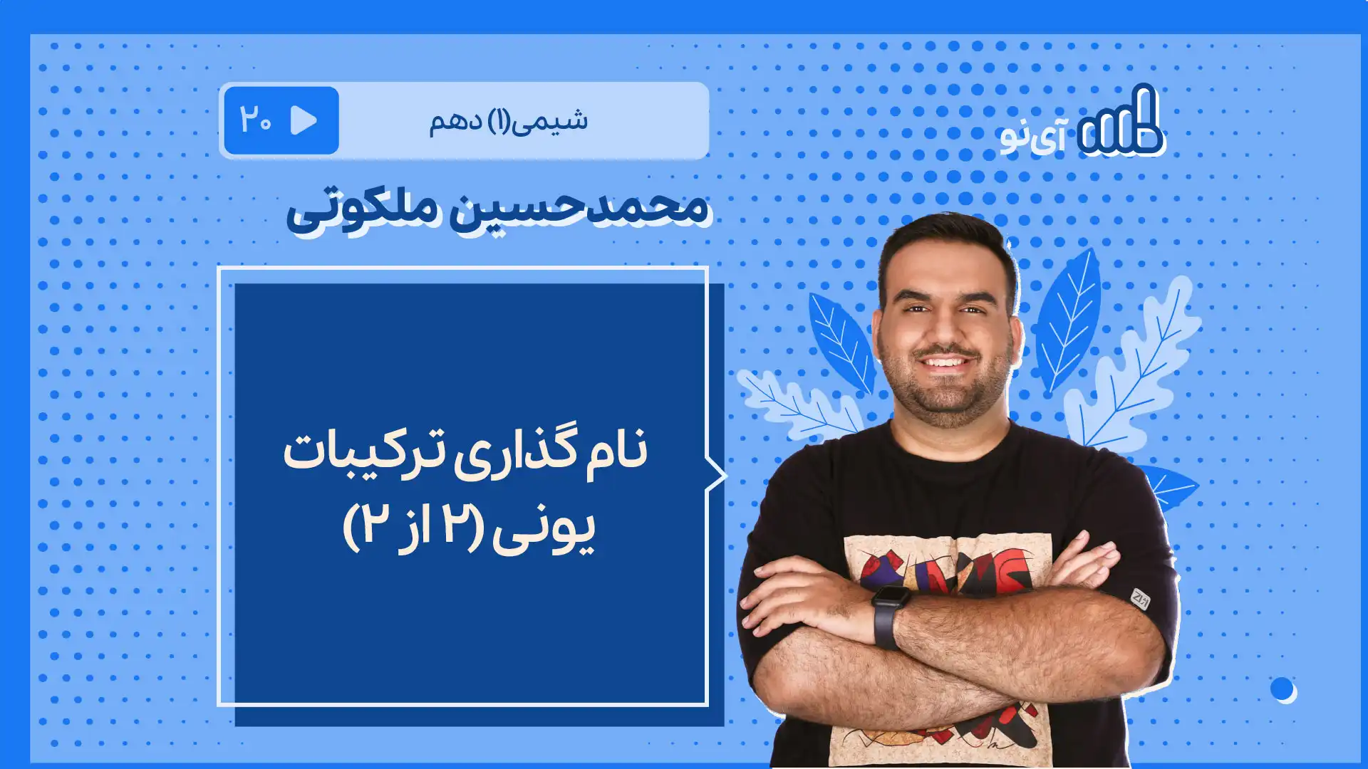 تصویر پیش نمایش درس نام گذاری ترکیبات یونی (2 از 2)