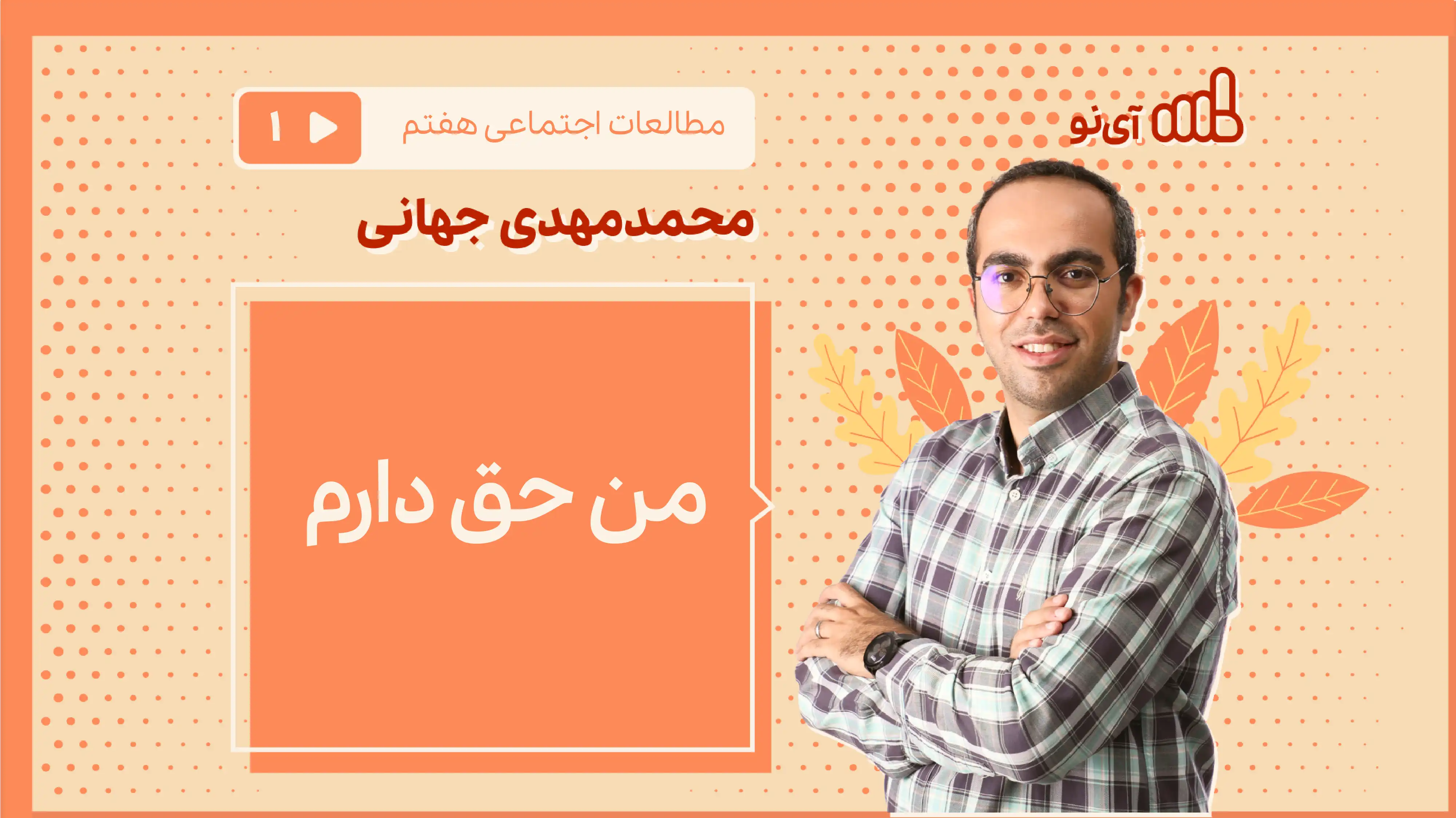 تصویر پیش نمایش درس من حق دارم