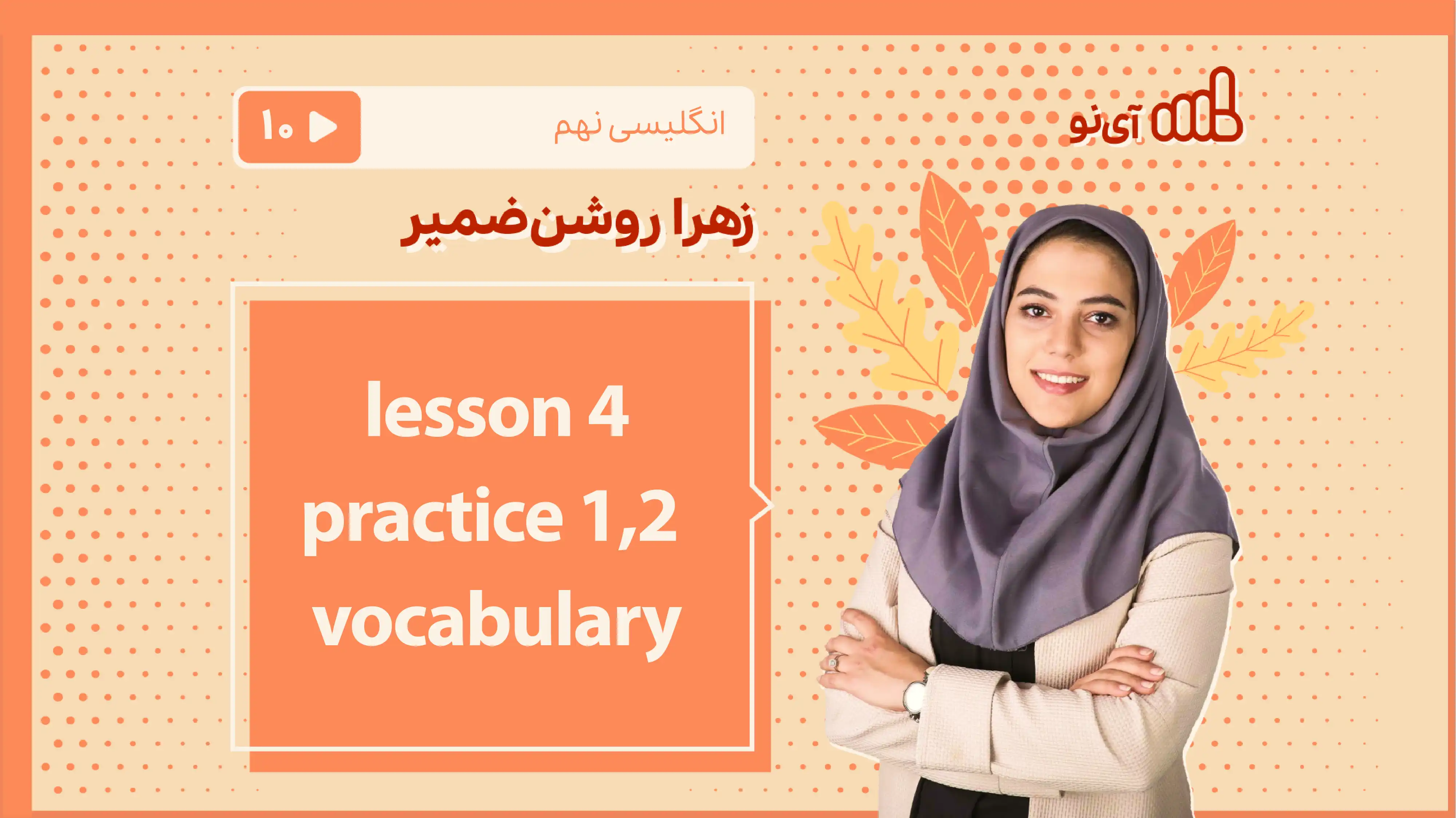 تصویر پیش نمایش درس lesson 4 - practice 1,2 - vocabulary
