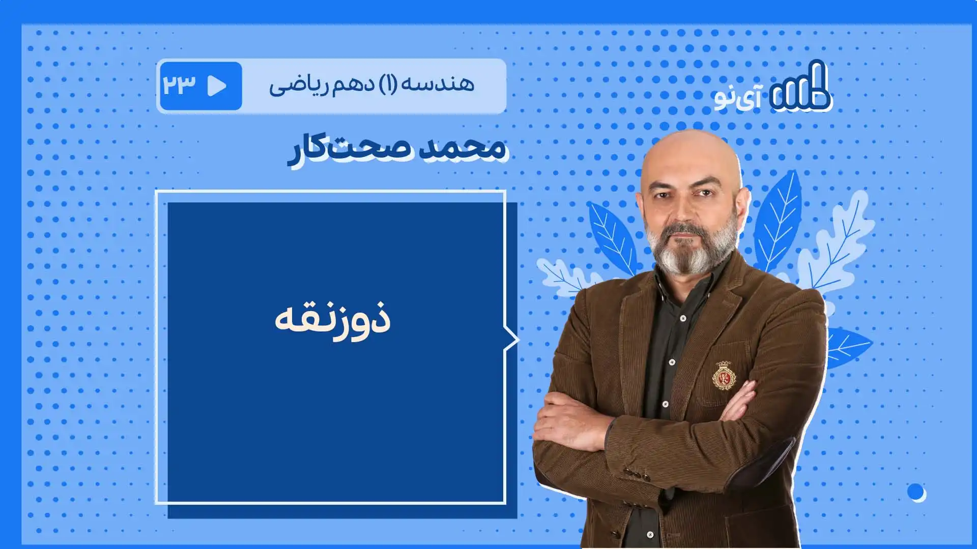 تصویر پیش نمایش درس ذوزنقه