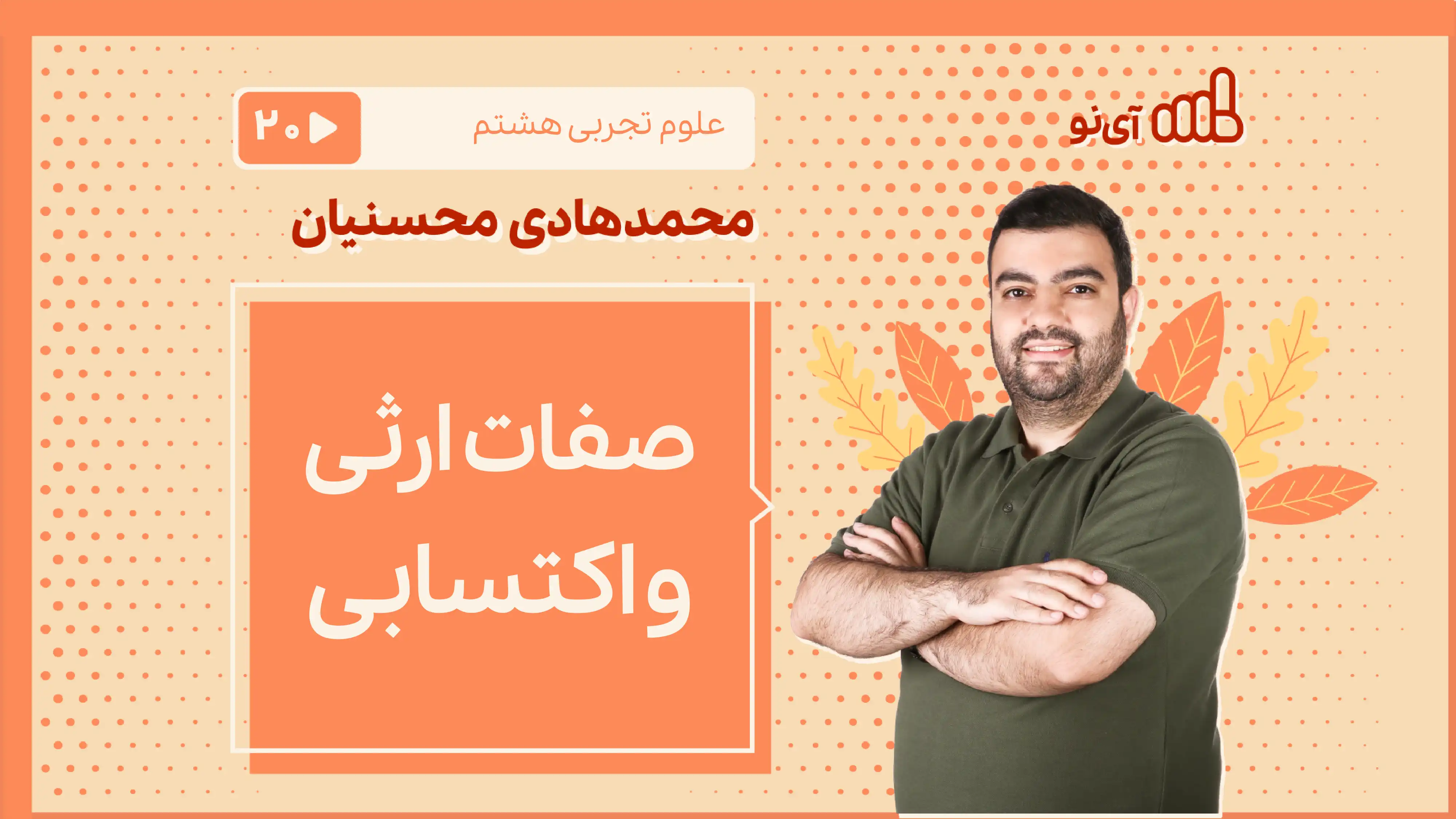 تصویر پیش نمایش درس صفات ارثی و اکتسابی