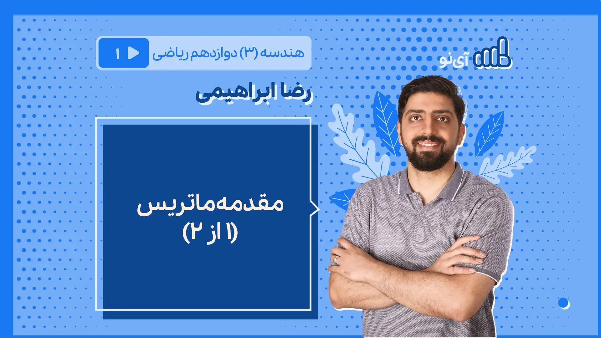 تصویر پیش نمایش درس مقدمه ماتریس 1 از 2