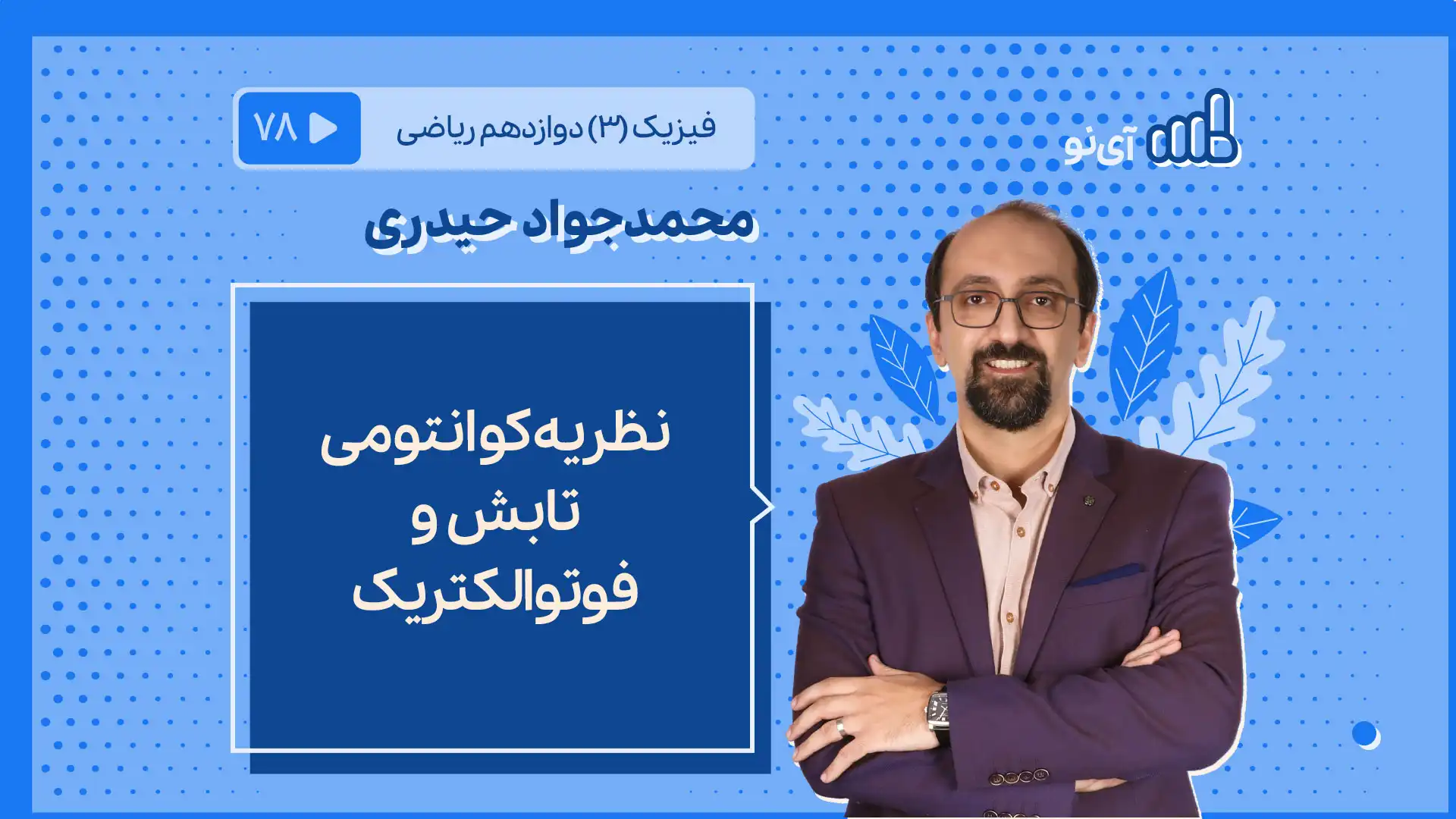 تصویر پیش نمایش درس نظریه کوانتومی تابش و فوتوالکتریک