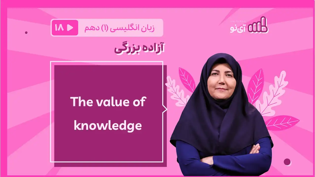 تصویر پیش نمایش درس The value of knowledge