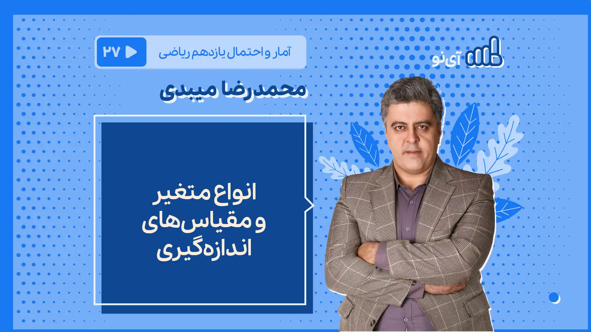 تصویر پیش نمایش درس انواع متغیر و مقیاسهای اندازه گیری