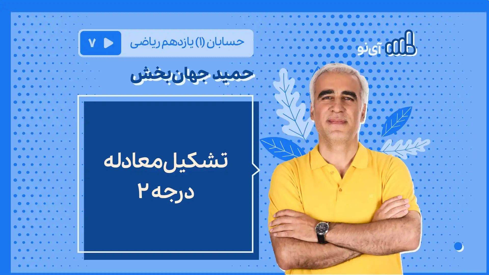 تصویر پیش نمایش درس تشکیل معادله درجه 2
