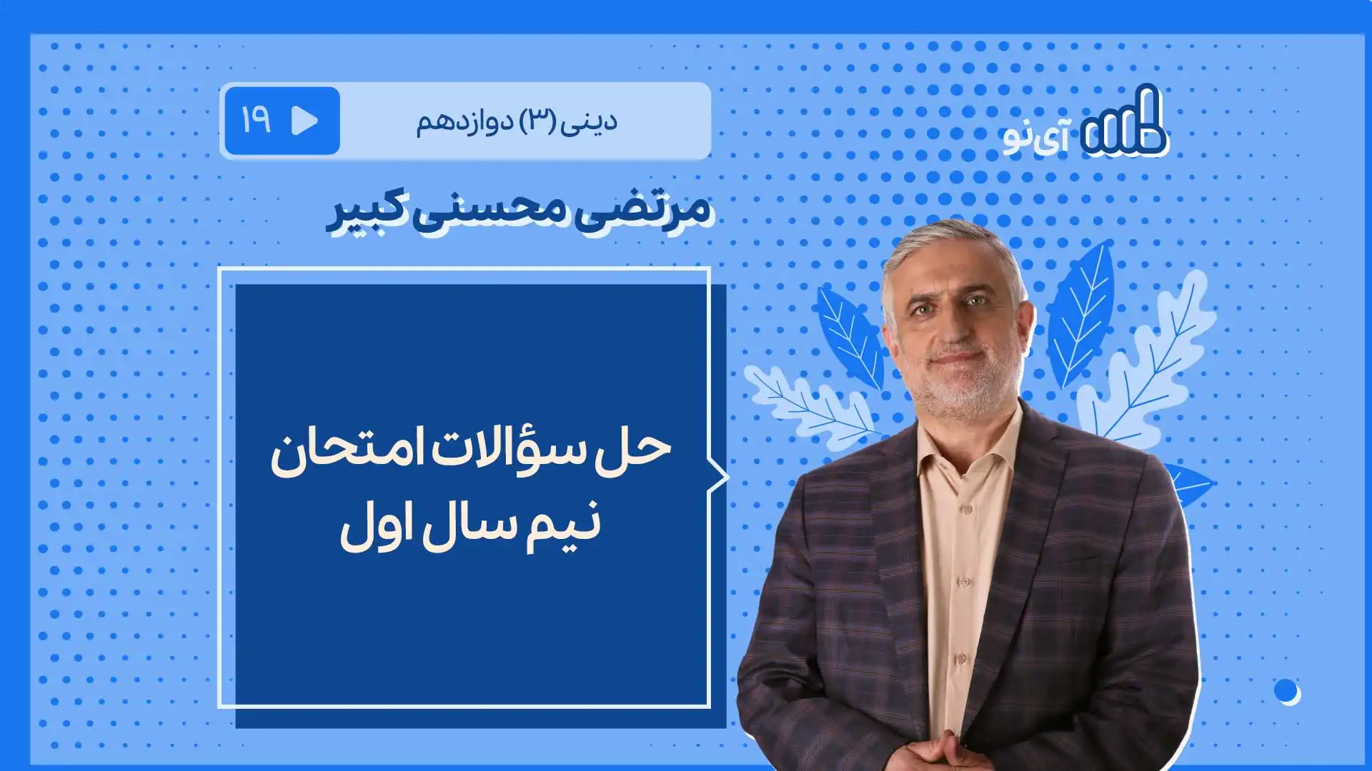 تصویر پیش نمایش درس حل سؤالات امتحان نیم سال اول