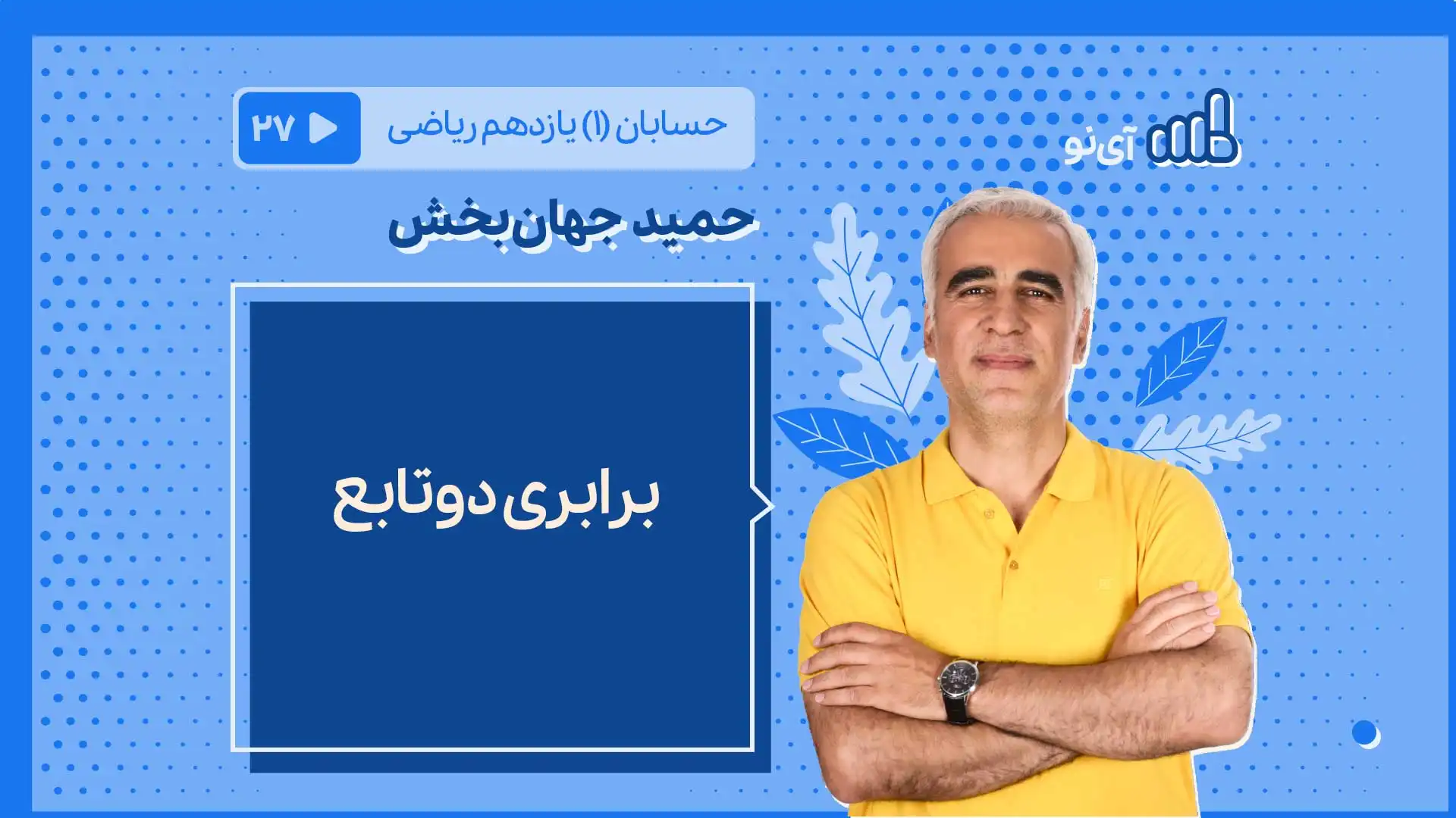 تصویر پیش نمایش درس برابری دوتابع