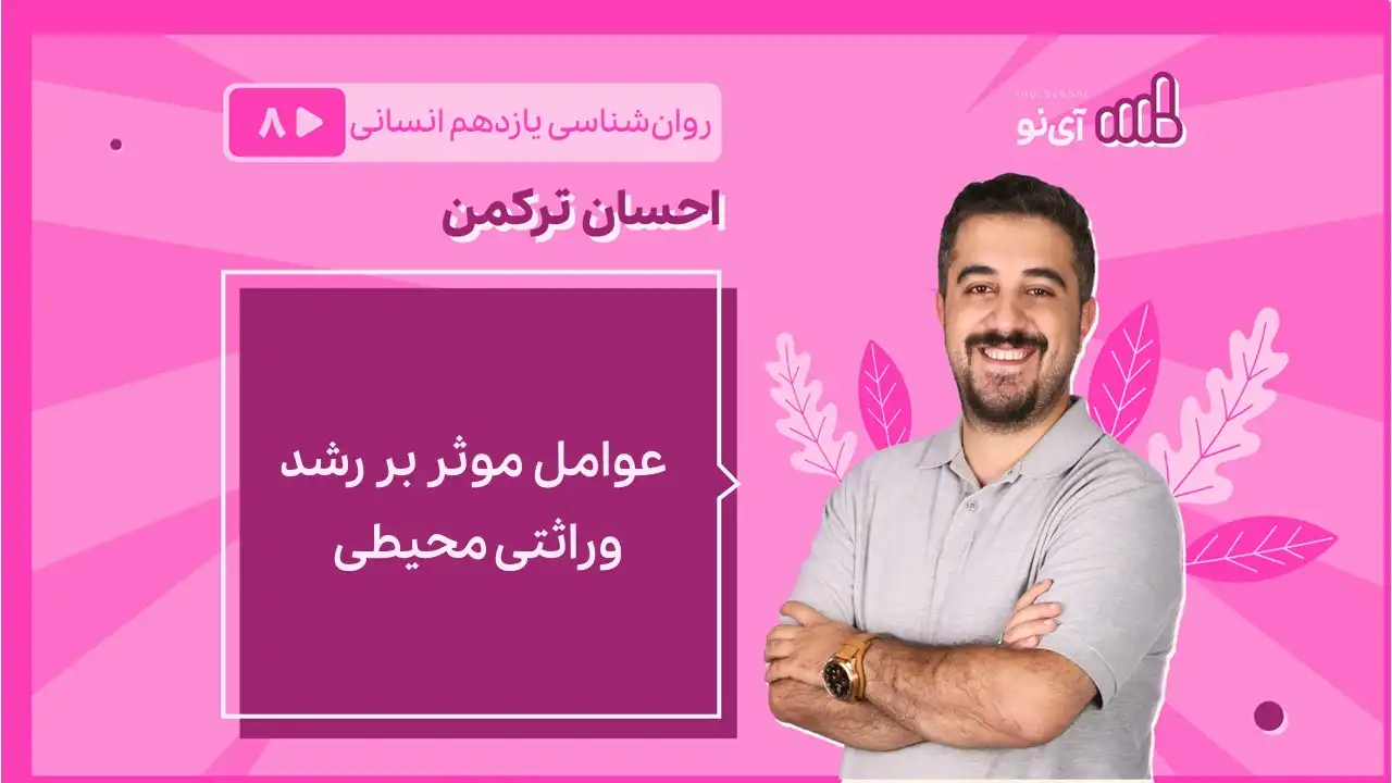 تصویر پیش نمایش درس عوامل موثر بر رشد وراثتی محیطی