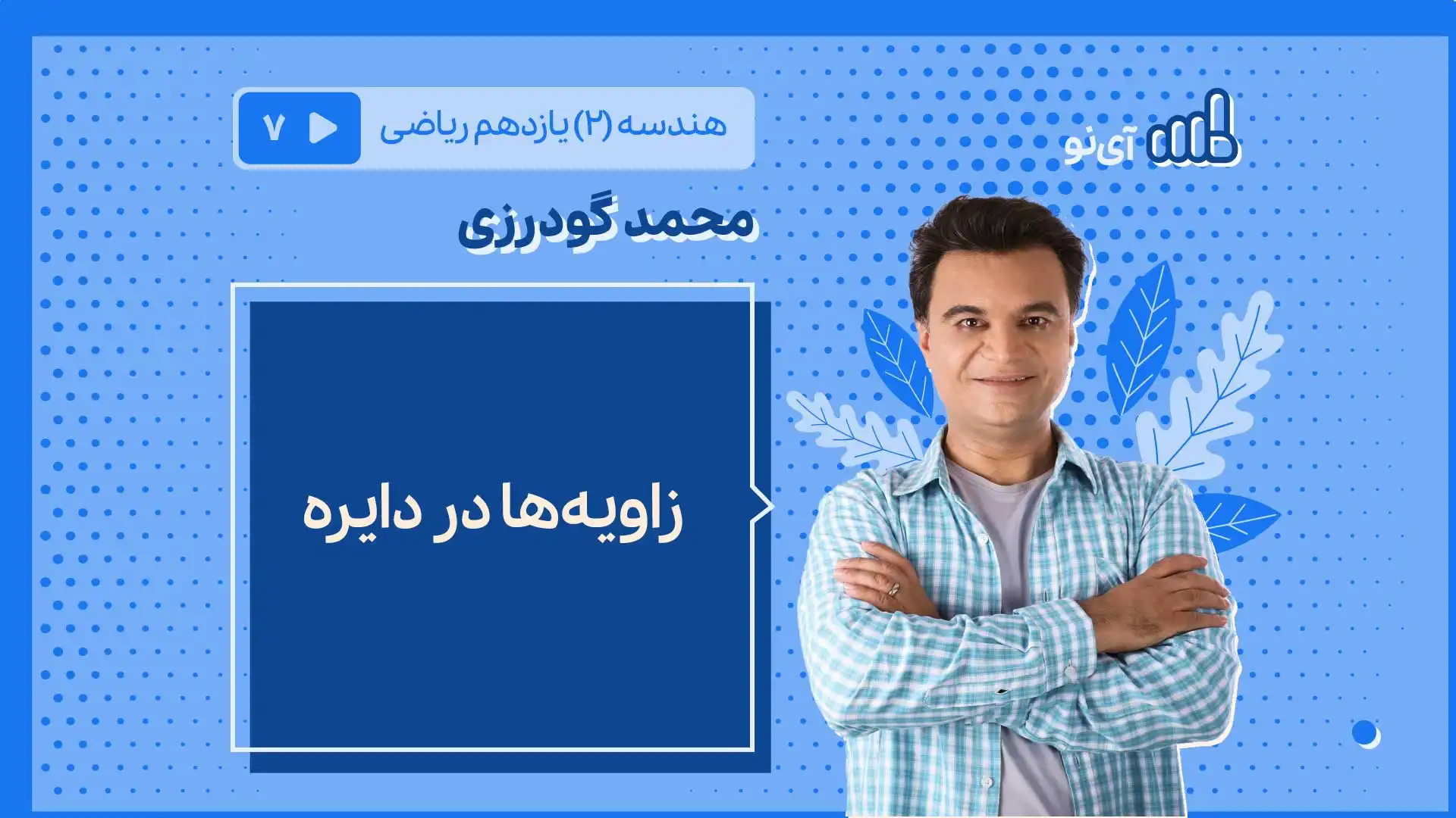 تصویر پیش نمایش درس زاویه ها در دایره