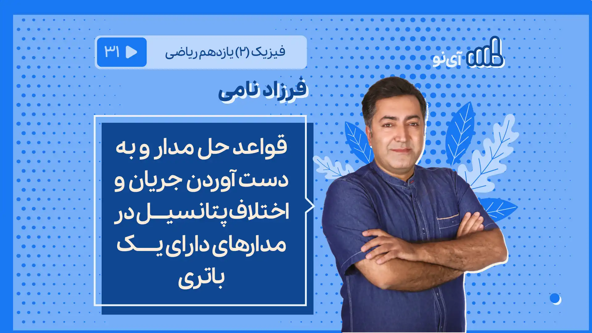 تصویر پیش نمایش درس قواعد حل مدار و به دست آوردن جریان و اختلاف پتانسیل در مدارهای دارای یک باتری
