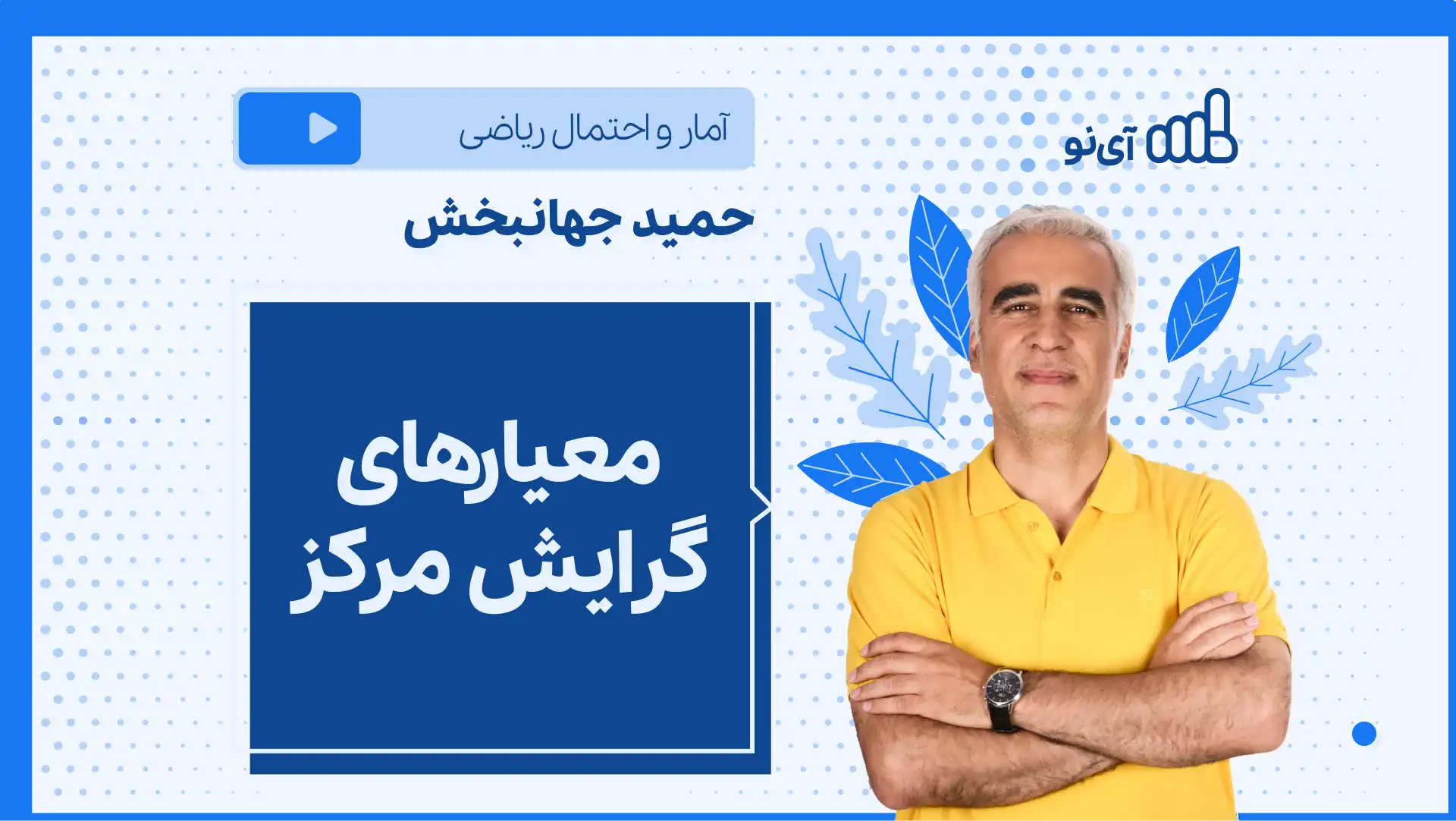 تصویر پیش نمایش درس نکته و تست معیارهای گرایش مرکز