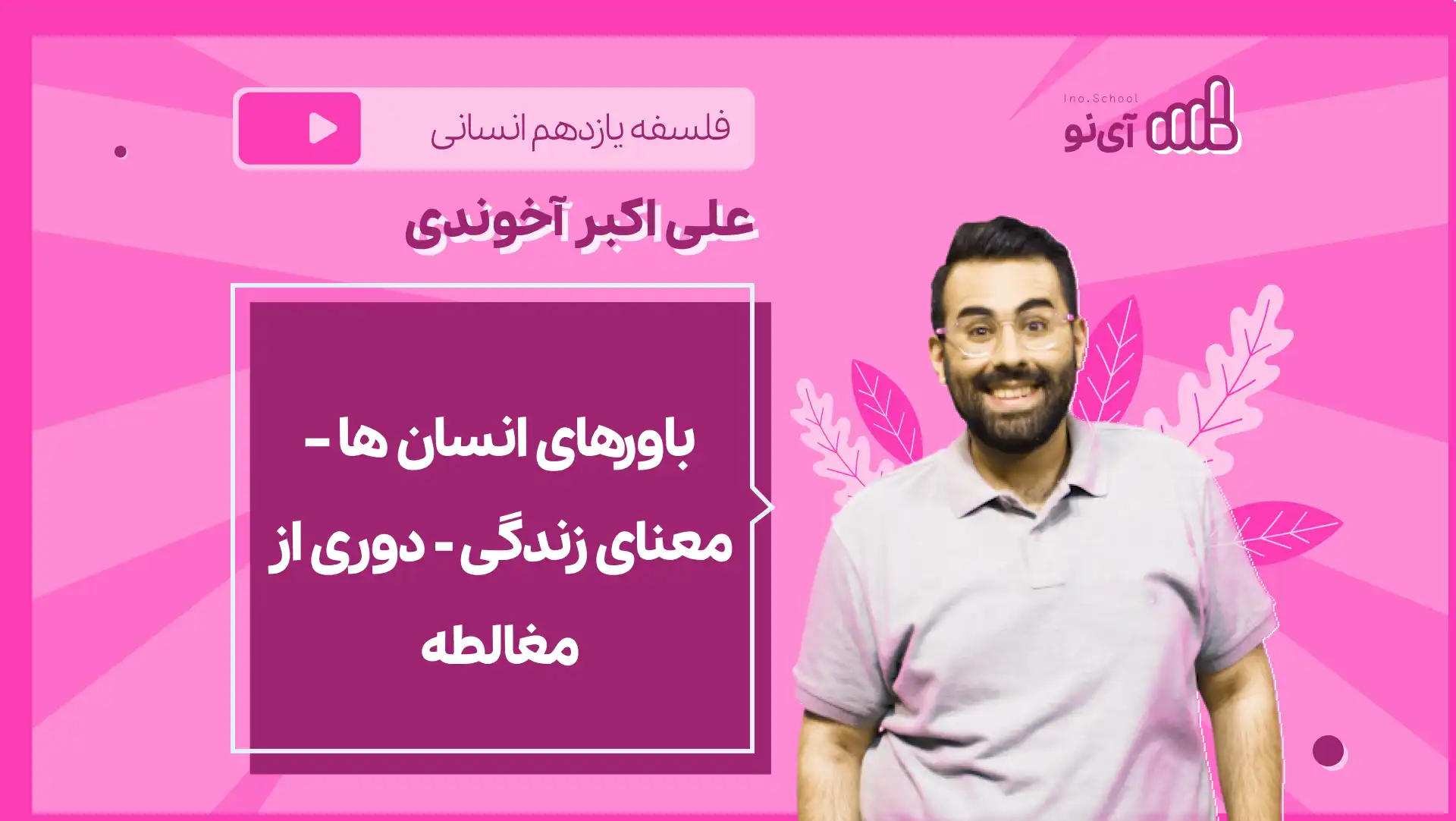 تصویر پیش نمایش درس نکته و تست باورهای انسان ها – معنای زندگی - دوری از مغالطه