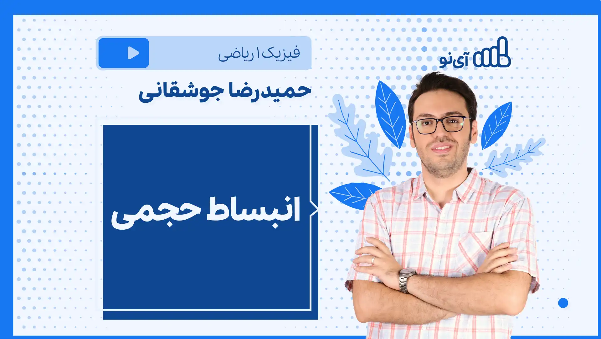 تصویر پیش نمایش درس نکته و تست انبساط حجمی