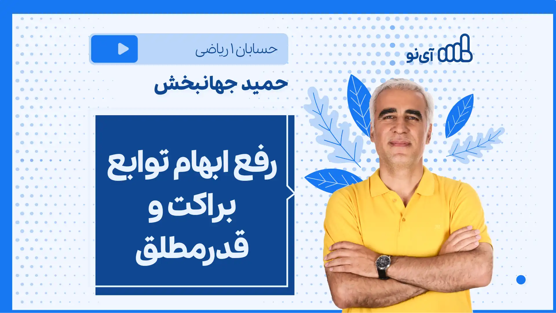 تصویر پیش نمایش درس نکته و تست رفع ابهام توابع براکت و قدرمطلق