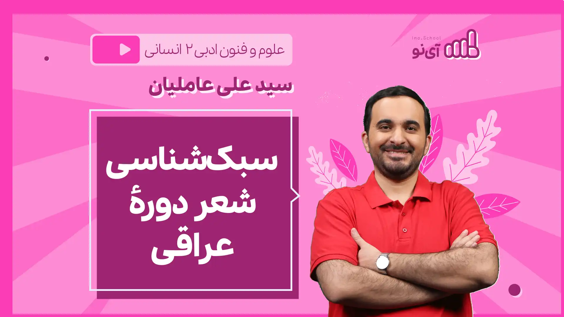 تصویر پیش نمایش درس نکته و تست سبک شناسی شعر دورۀ عراقی