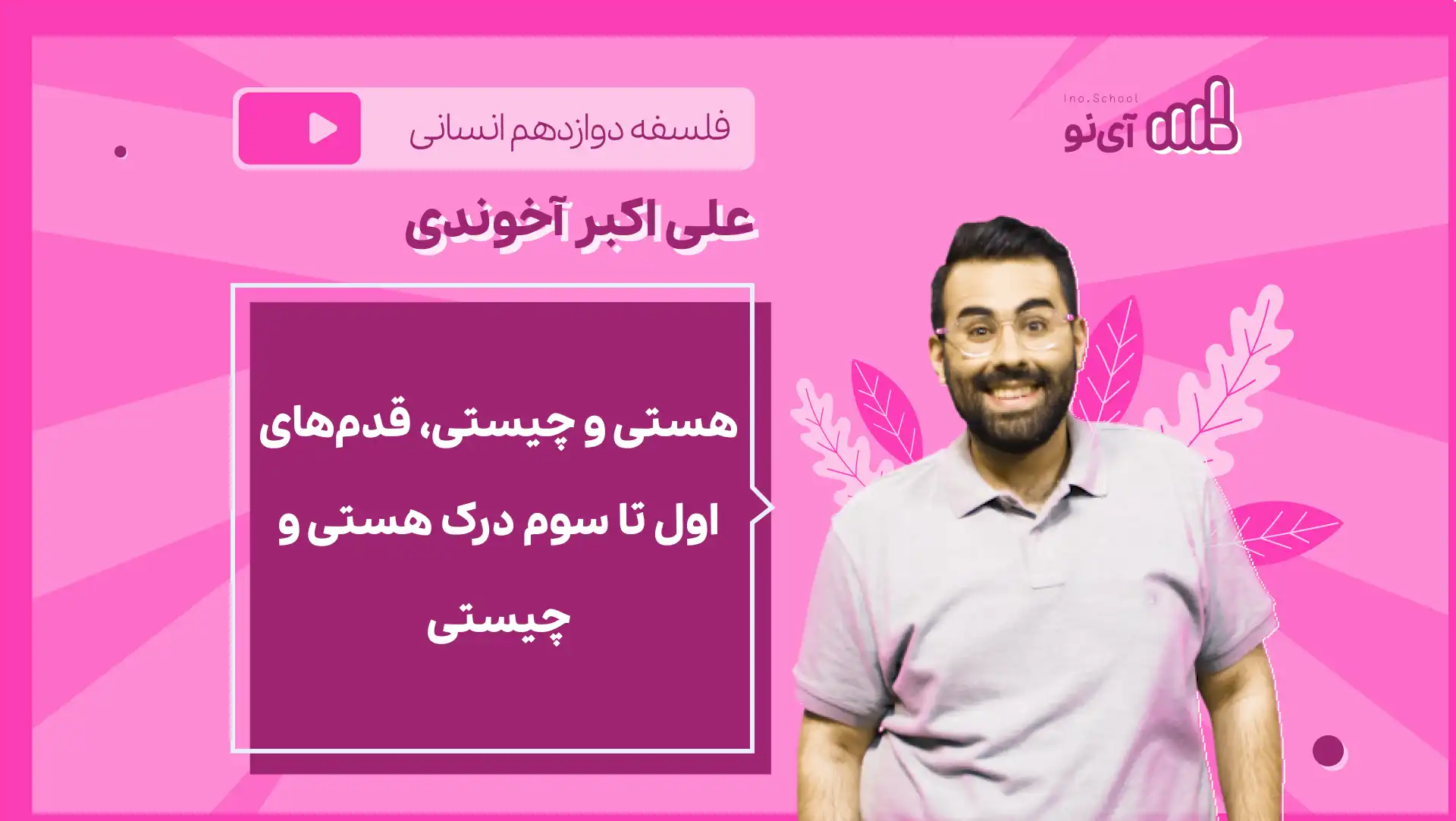 تصویر پیش نمایش درس نکته و تست هستی و چیستی، قدم های اول تا سوم درک هستی و چیستی