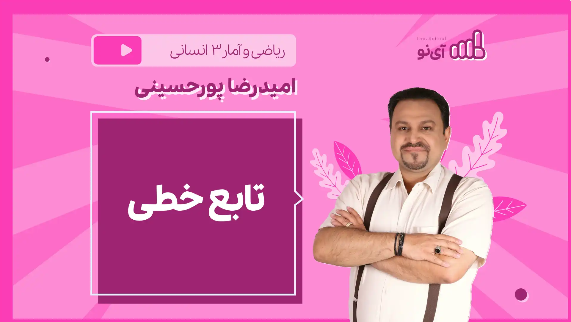 تصویر پیش نمایش درس نکته و تست تابع خطی