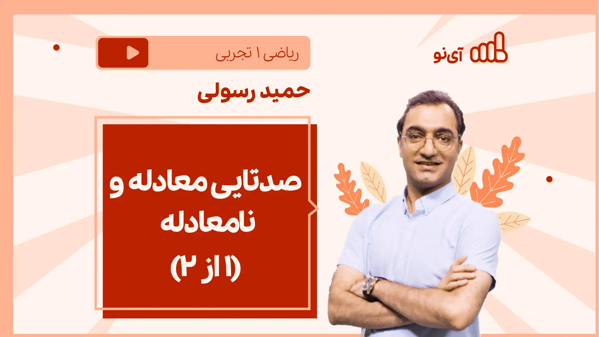 تصویر پیش نمایش درس نکته و تست صدتایی معادله و نا معادله (۱ از ۲)