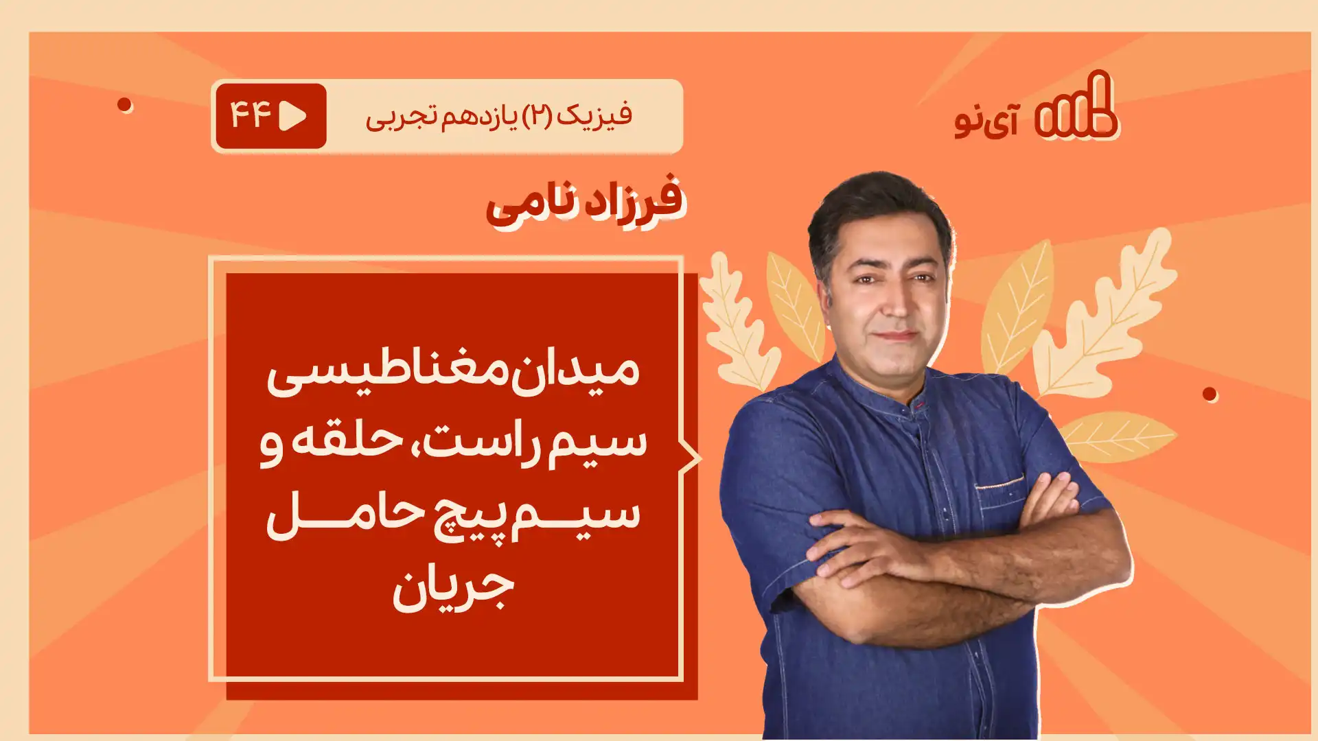 تصویر پیش نمایش درس میدان مغناطیسی سیم راست، حلقه و سیم پیچ حامل جریان
