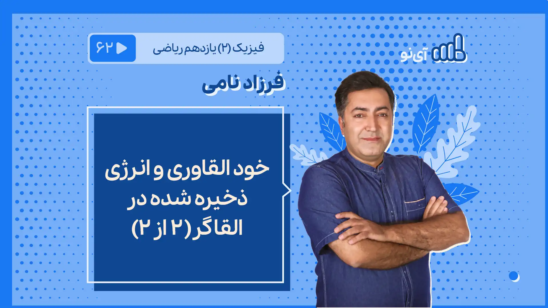 تصویر پیش نمایش درس خود القاوری و انرژی ذخیره شده در القاگر( ۲ از ۲)