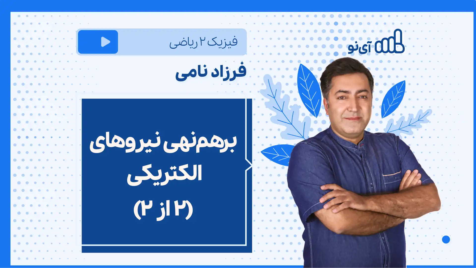 تصویر پیش نمایش درس نکته و تست برهم نهی نیروهای الکتریکی (۲ از ۲)