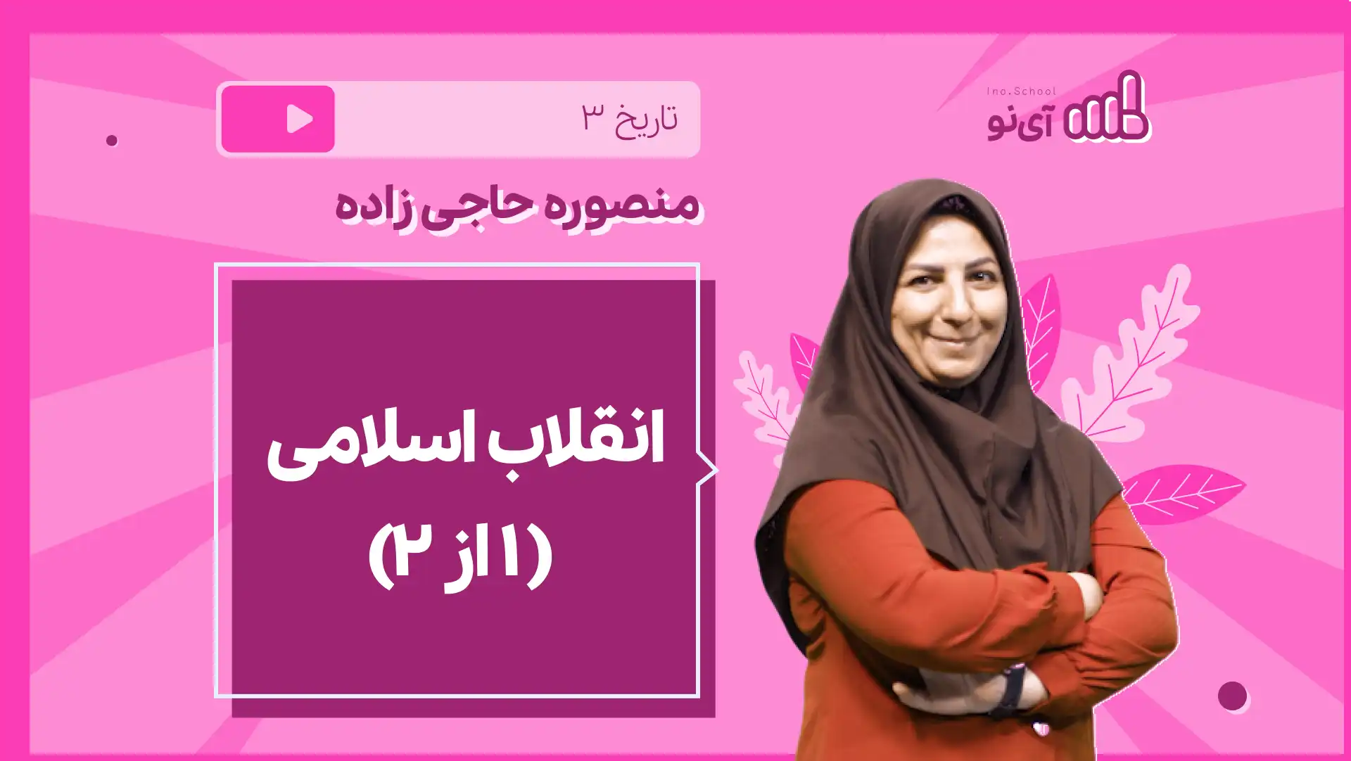 تصویر پیش نمایش درس نکته و تست انقلاب اسلامی ( 1 از 2)