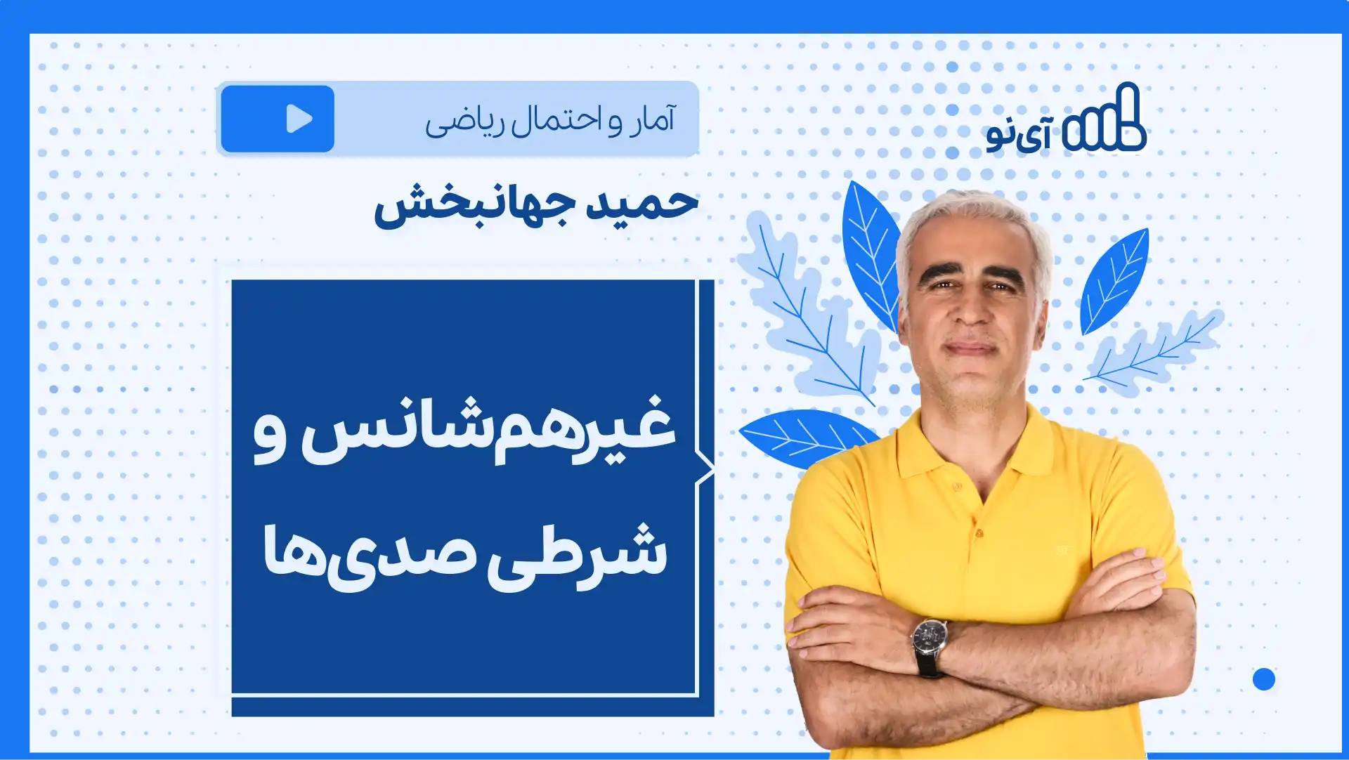 تصویر پیش نمایش درس نکته و تست غیرهم شانس و شرطی صدی ها
