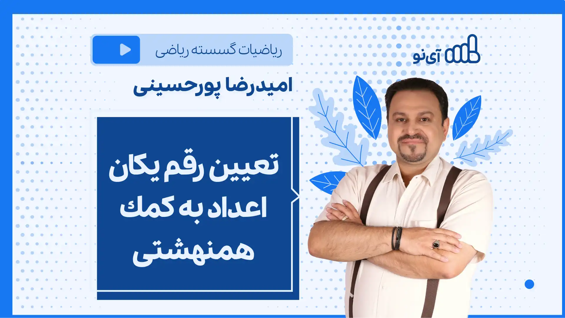 تصویر پیش نمایش درس نکته و تست تعیین رقم یكان اعداد به كمك همنهشتی