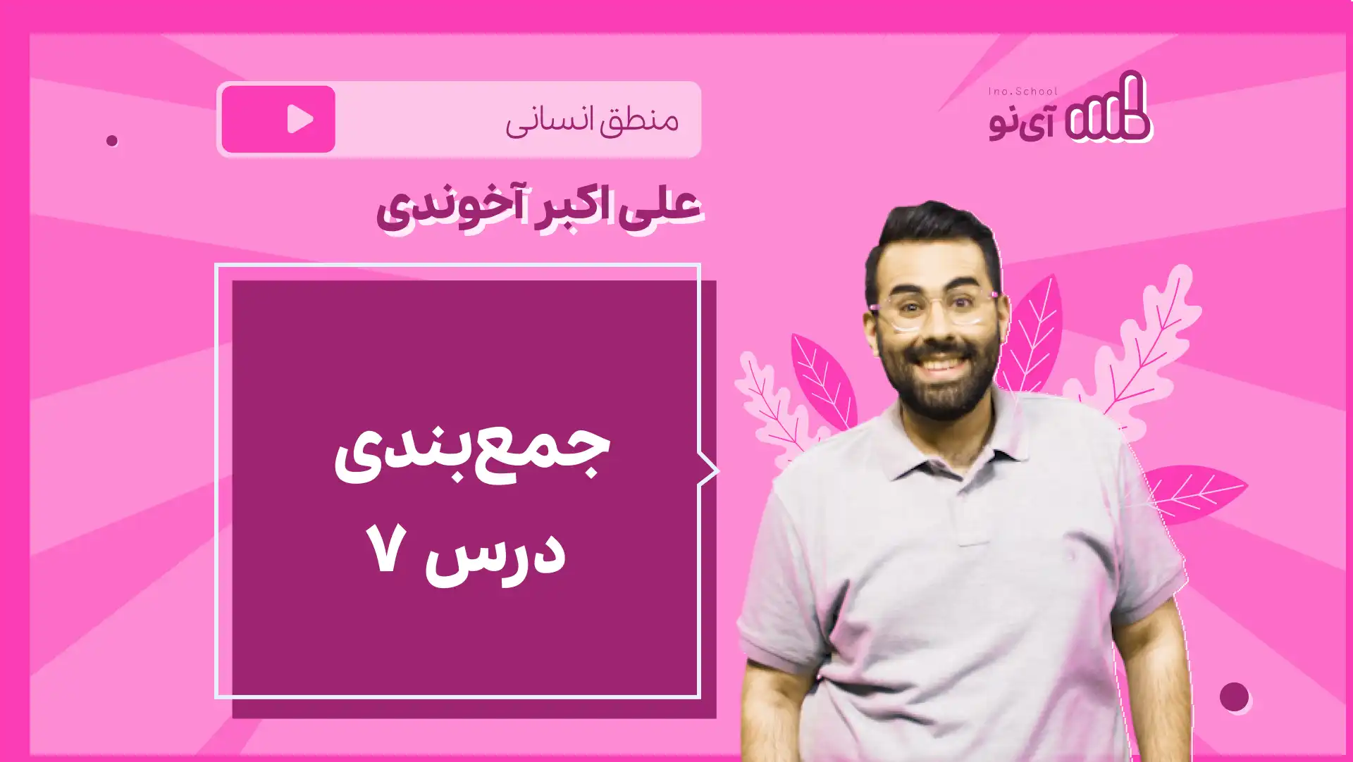 تصویر پیش نمایش درس نکته و تست جمع بندی درس ۷ منطق