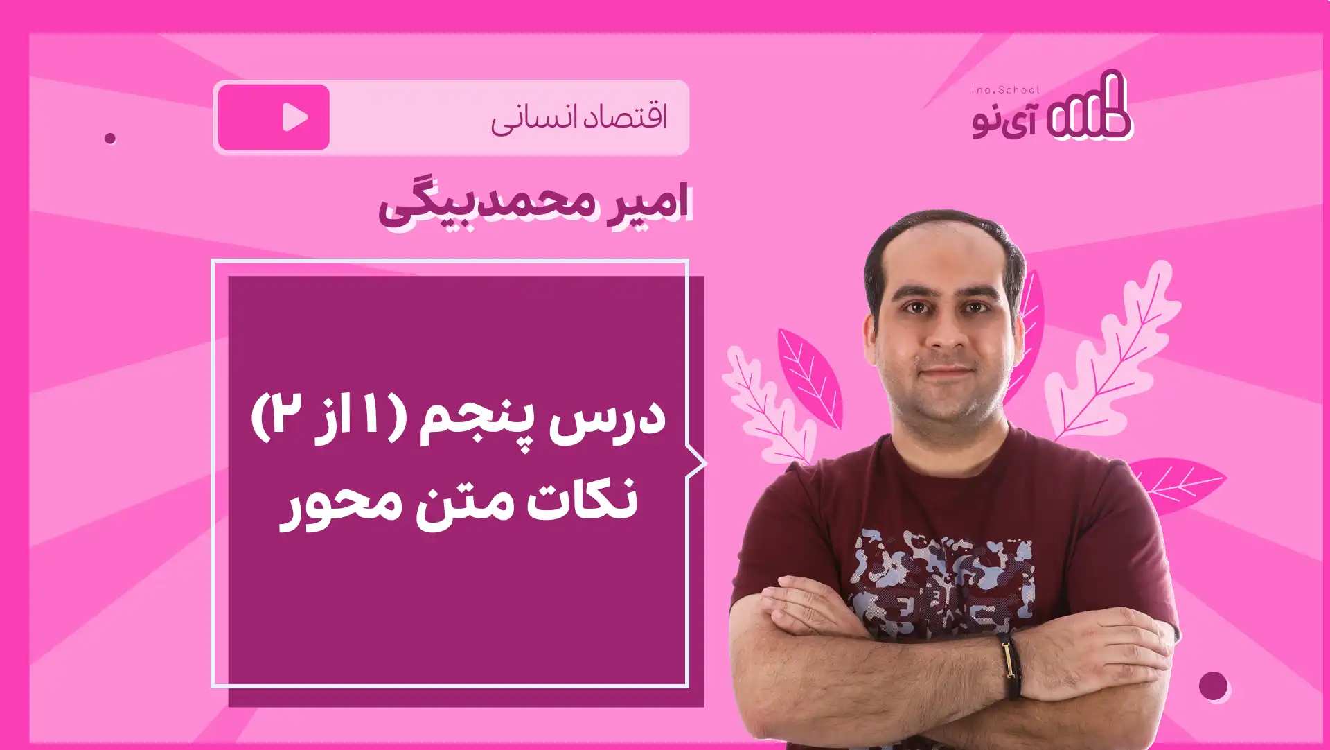 تصویر پیش نمایش درس نکته و تست درس پنجم (1 از 2) نکات متن محور