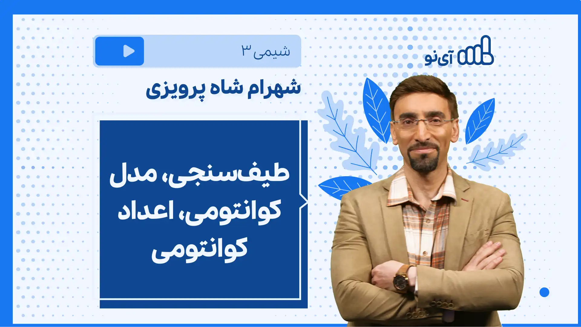 تصویر پیش نمایش درس نکته و تست طیف سنجی، مدل کوانتومی، اعداد کوانتومی