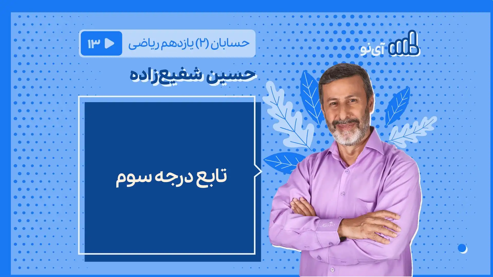 تصویر پیش نمایش درس تابع درجه سوم