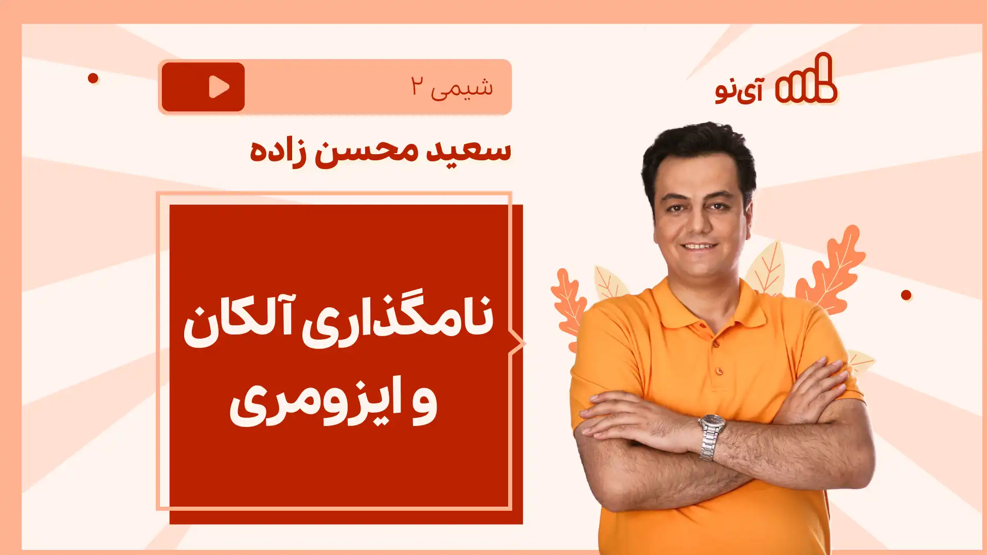 تصویر پیش نمایش درس نکته و تست نامگذاری آلکان و ایزومری