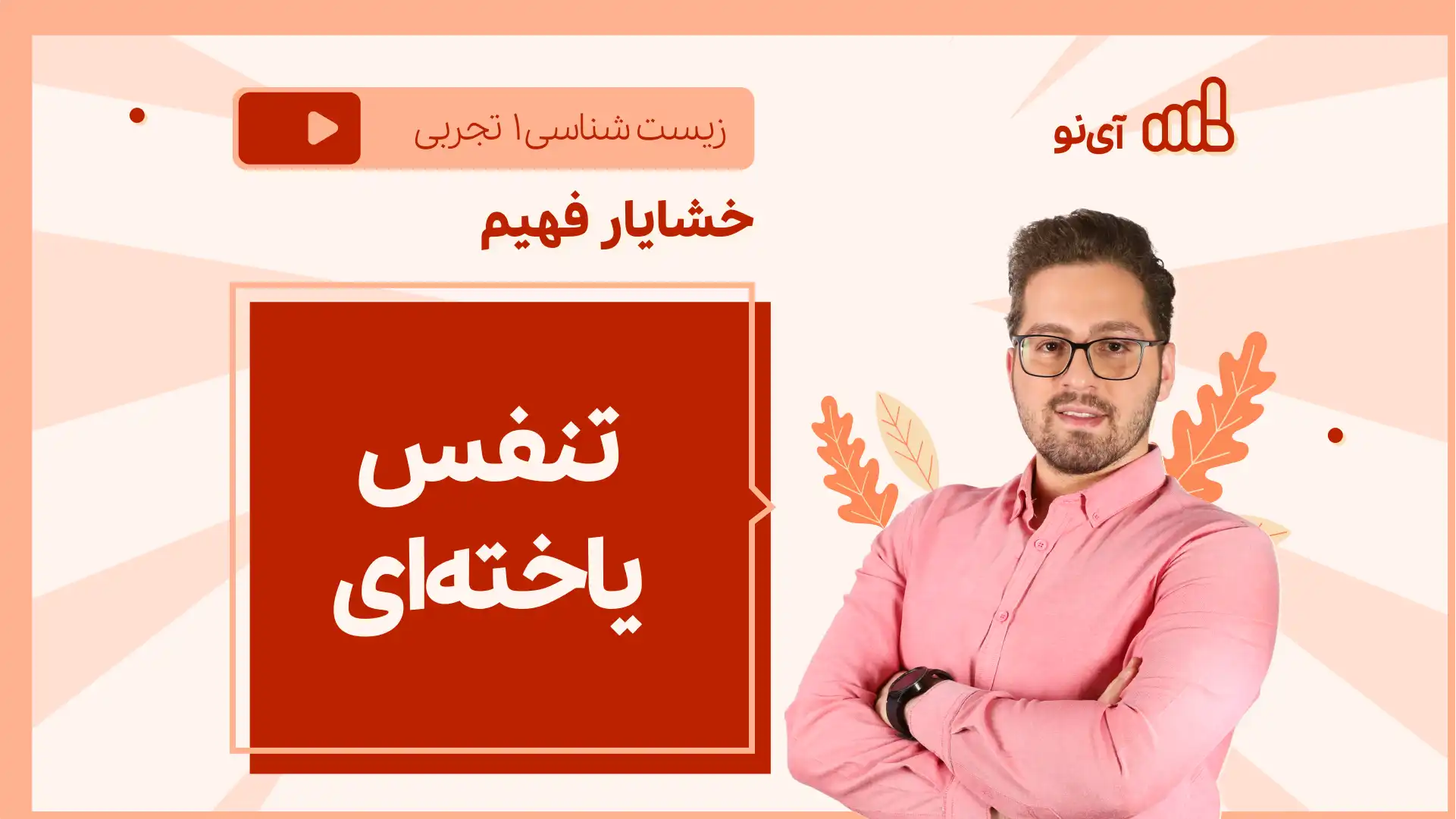 تصویر پیش نمایش درس نکته و تست تنفس یاخته ای