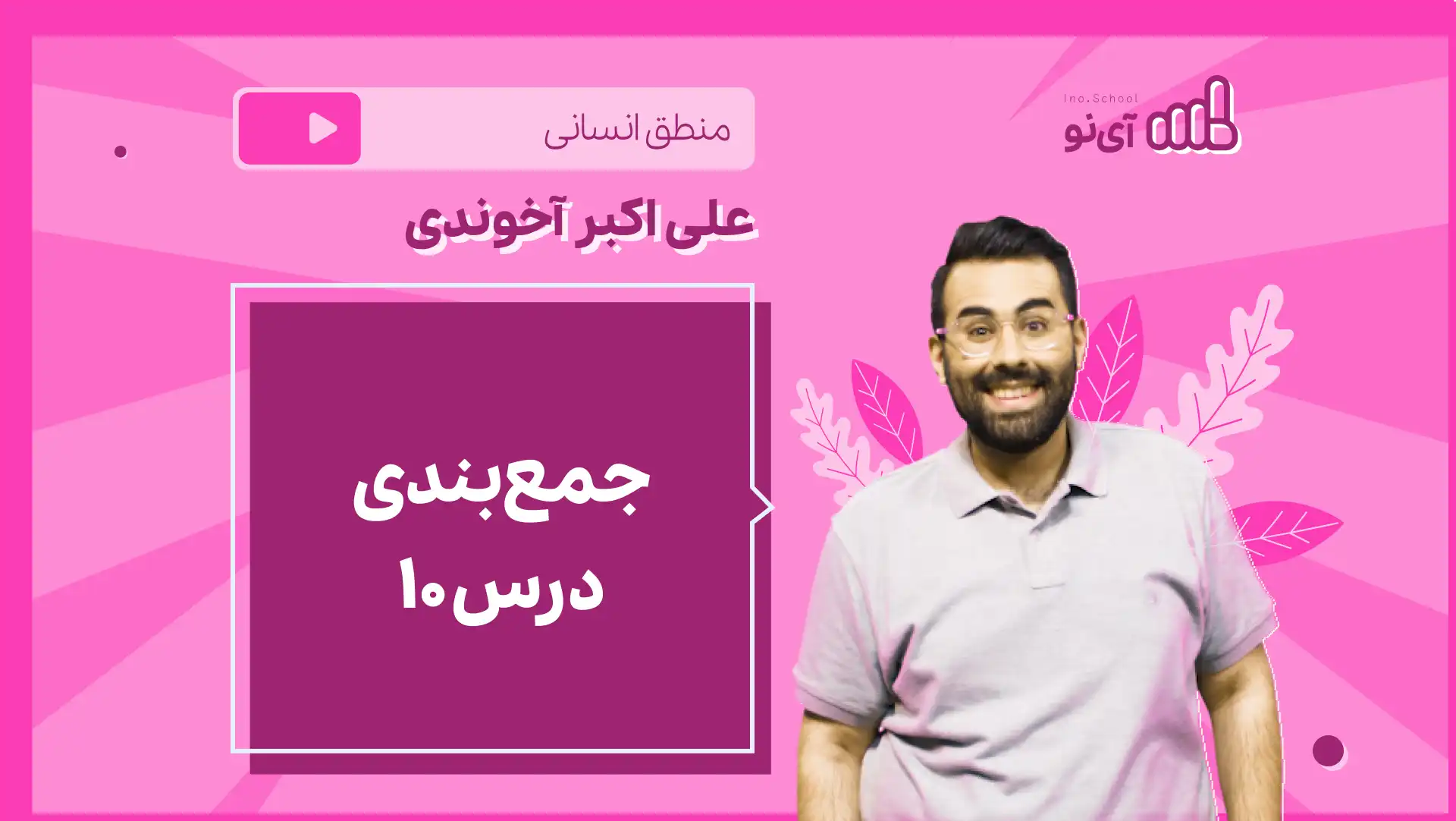 تصویر پیش نمایش درس نکته و تست جمع بندی درس ۱۰ منطق
