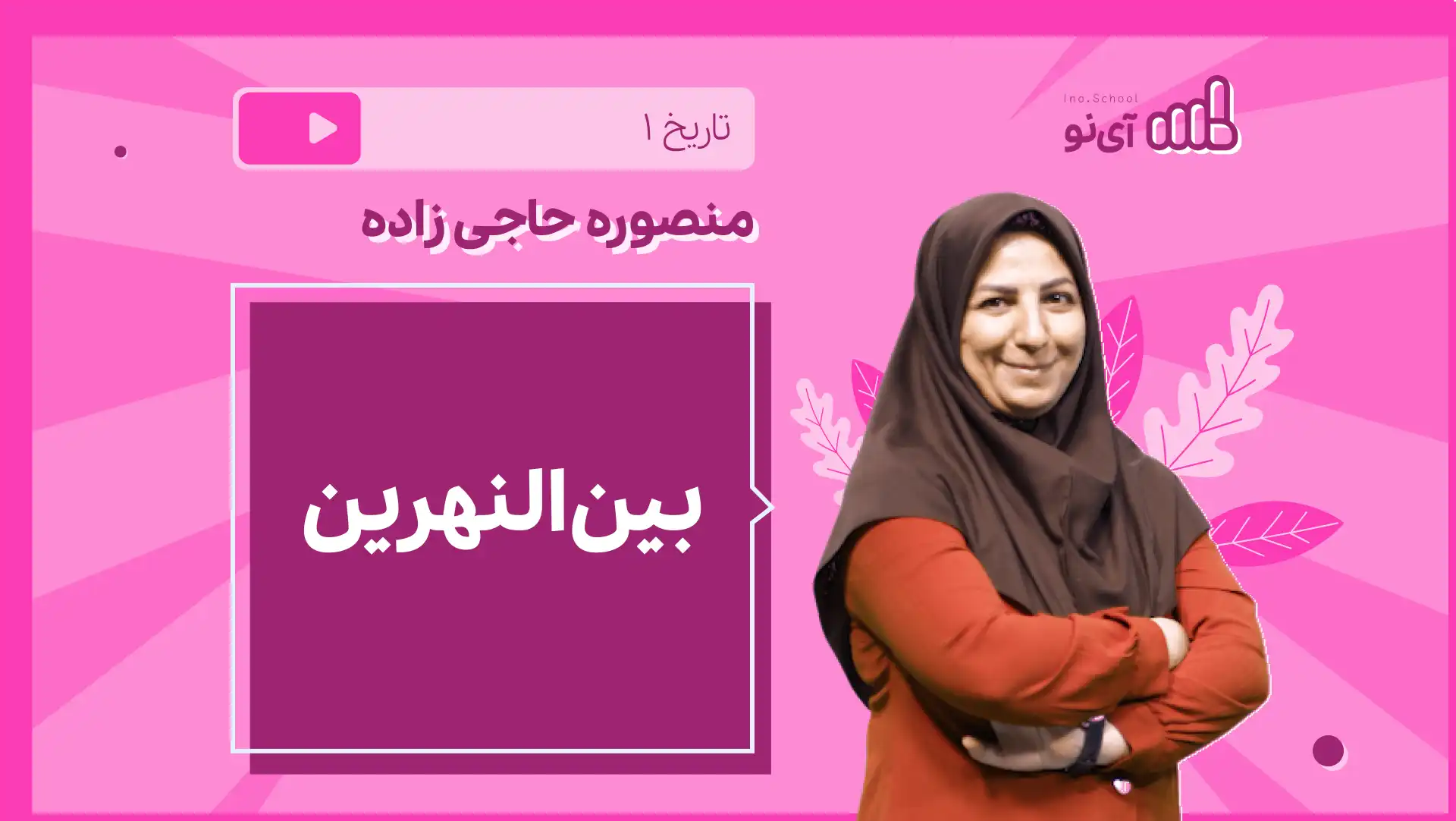 تصویر پیش نمایش درس نکته و تست بین النهرین