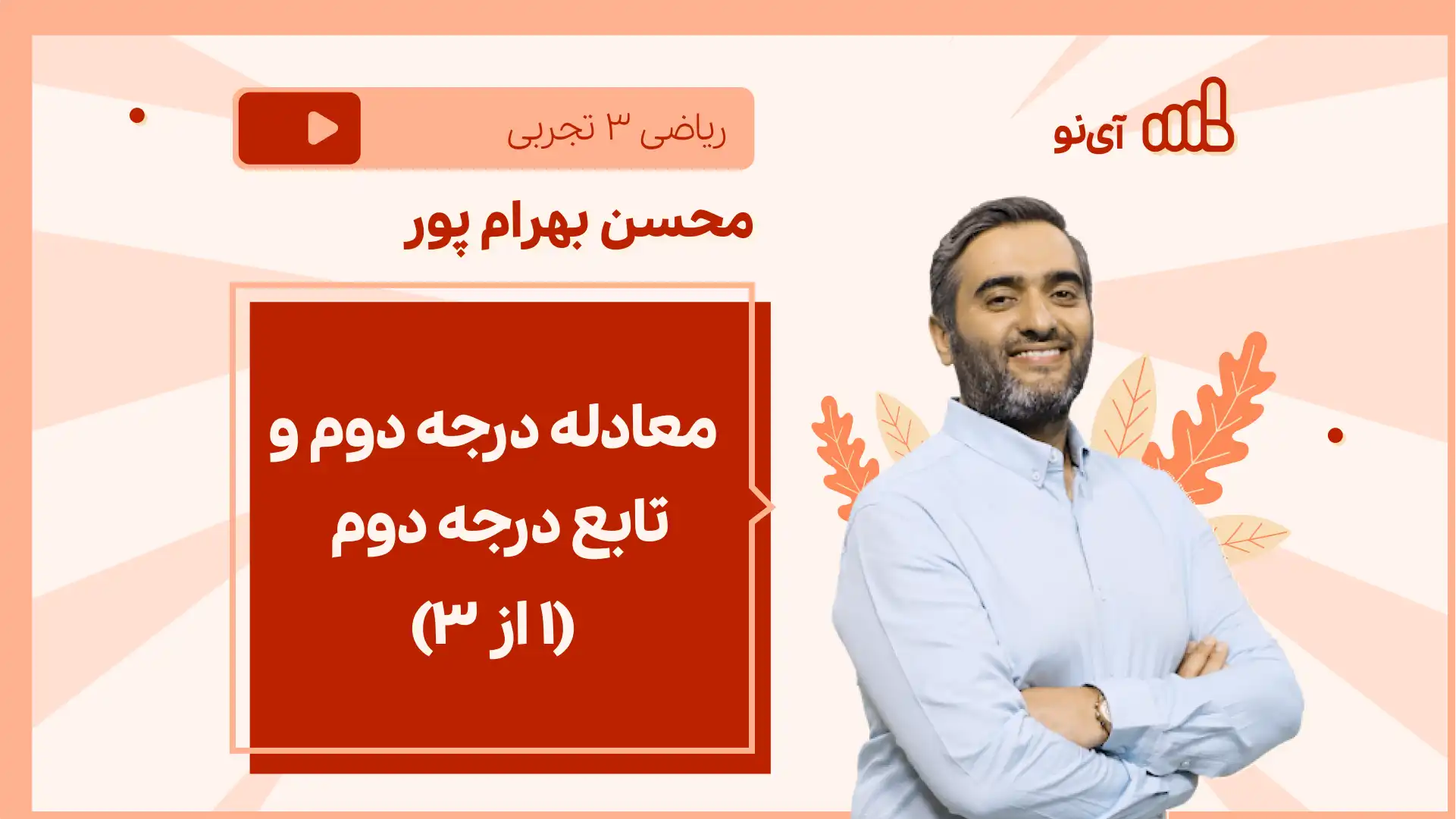 تصویر پیش نمایش درس نکته و تست معادله درجه دوم و تابع درجه دوم(۱ از ۳)