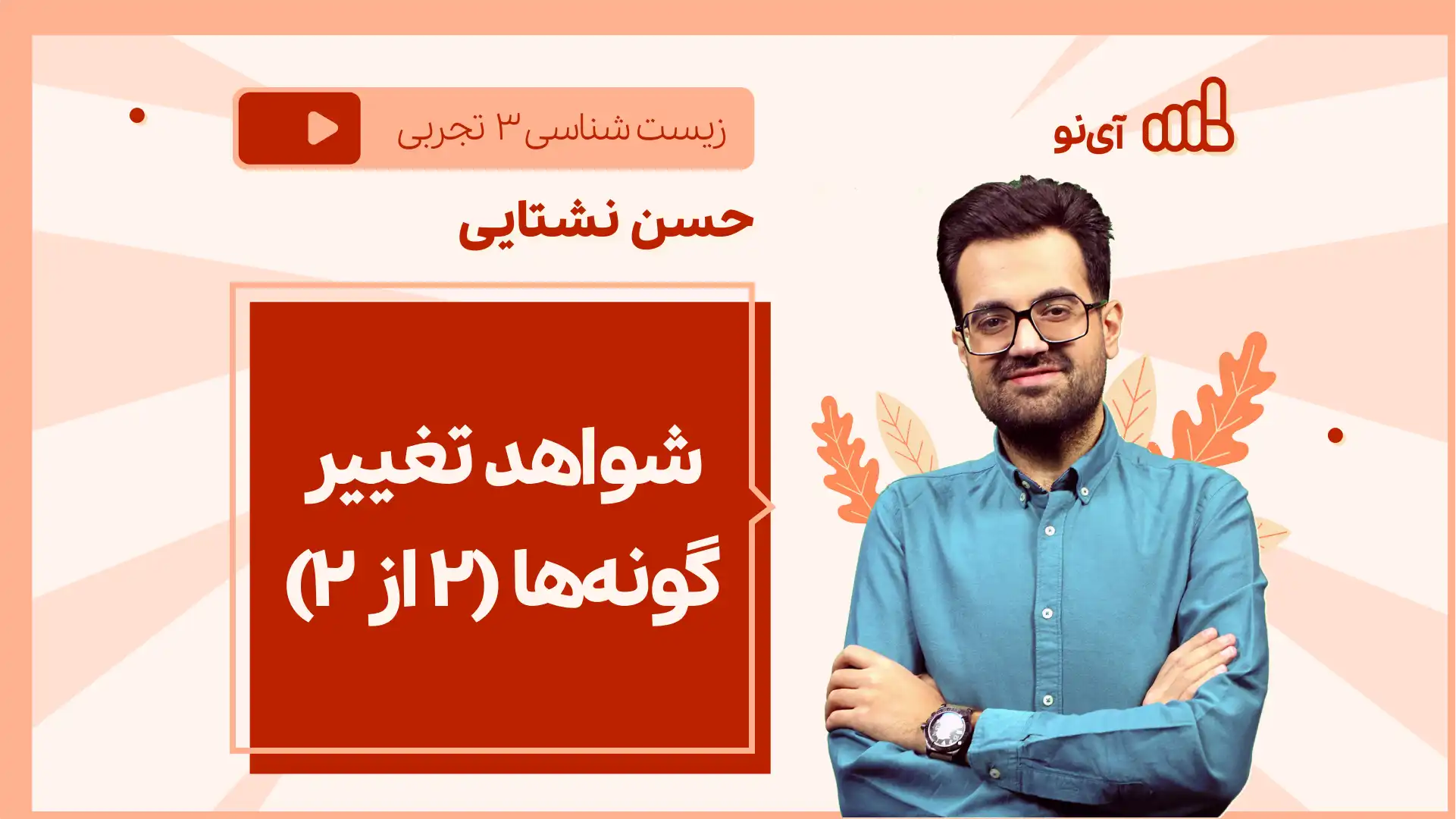 تصویر پیش نمایش درس نکته و تست شواهد تغییر گونه ها (۲ از ۲)