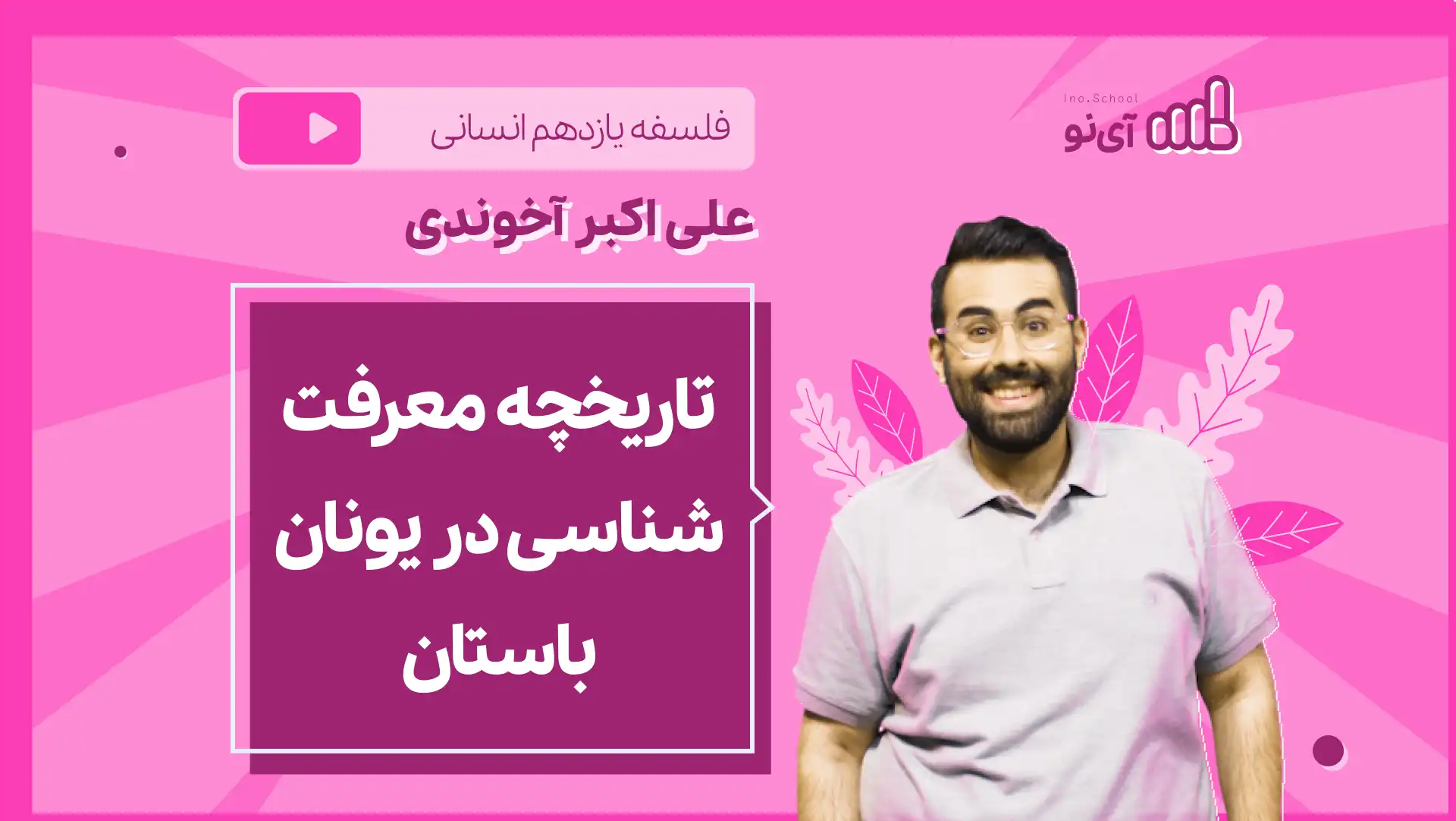 تصویر پیش نمایش درس نکته و تست تاریخچه معرفت شناسی در یونان باستان