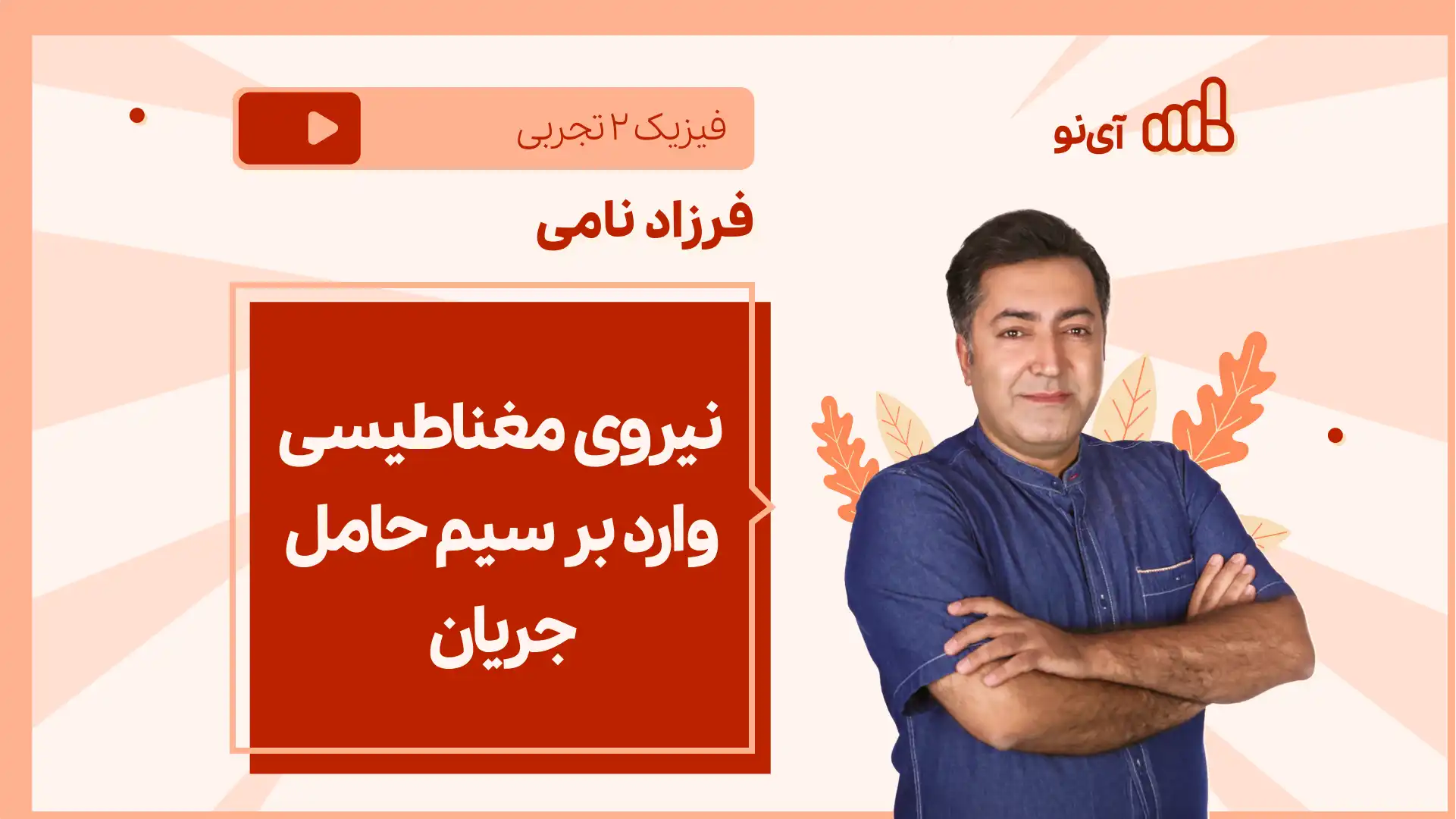 تصویر پیش نمایش درس نکته و تست نیروی مغناطیسی وارد بر سیم حامل جریان