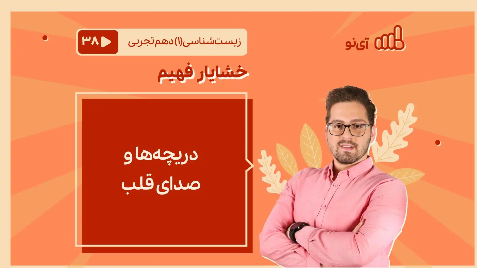 تصویر پیش نمایش درس دریچه ها و صدای قلب